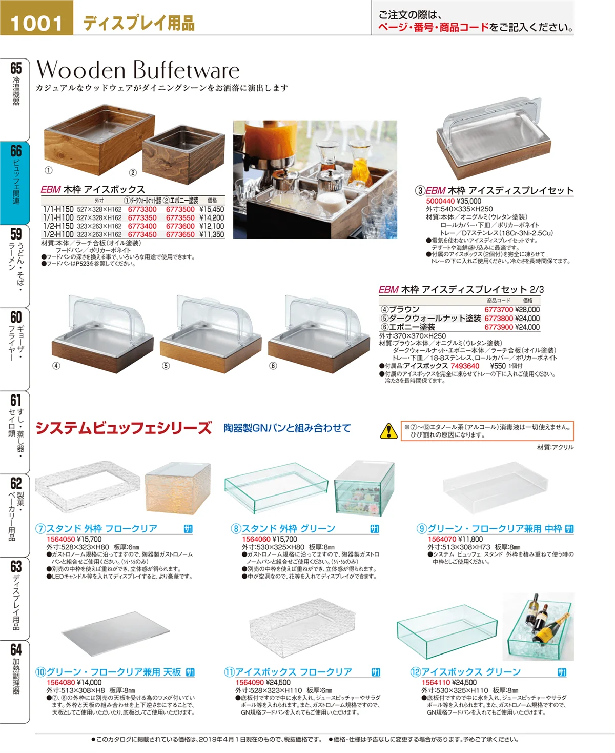 EBM業務用厨房用品カタログvol.19・ページ番号1001・ビュッフェ関連
