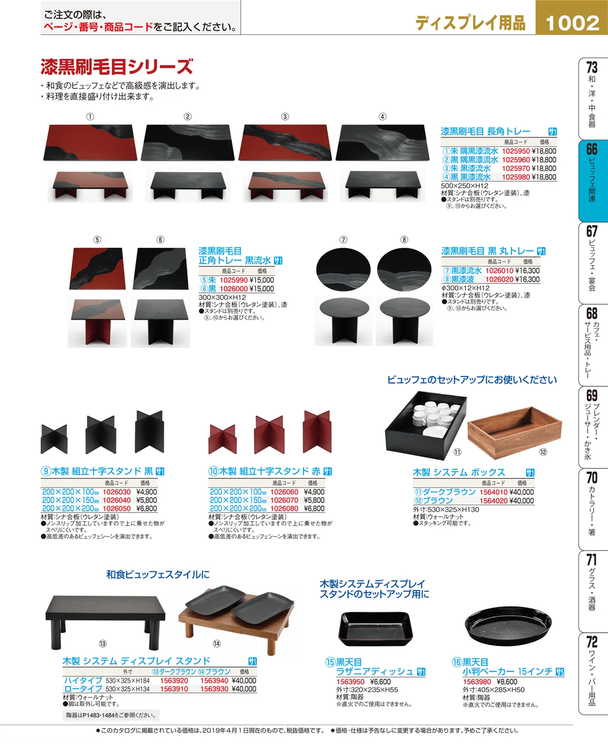 EBM業務用厨房用品カタログvol.19・ページ番号1002・ビュッフェ関連