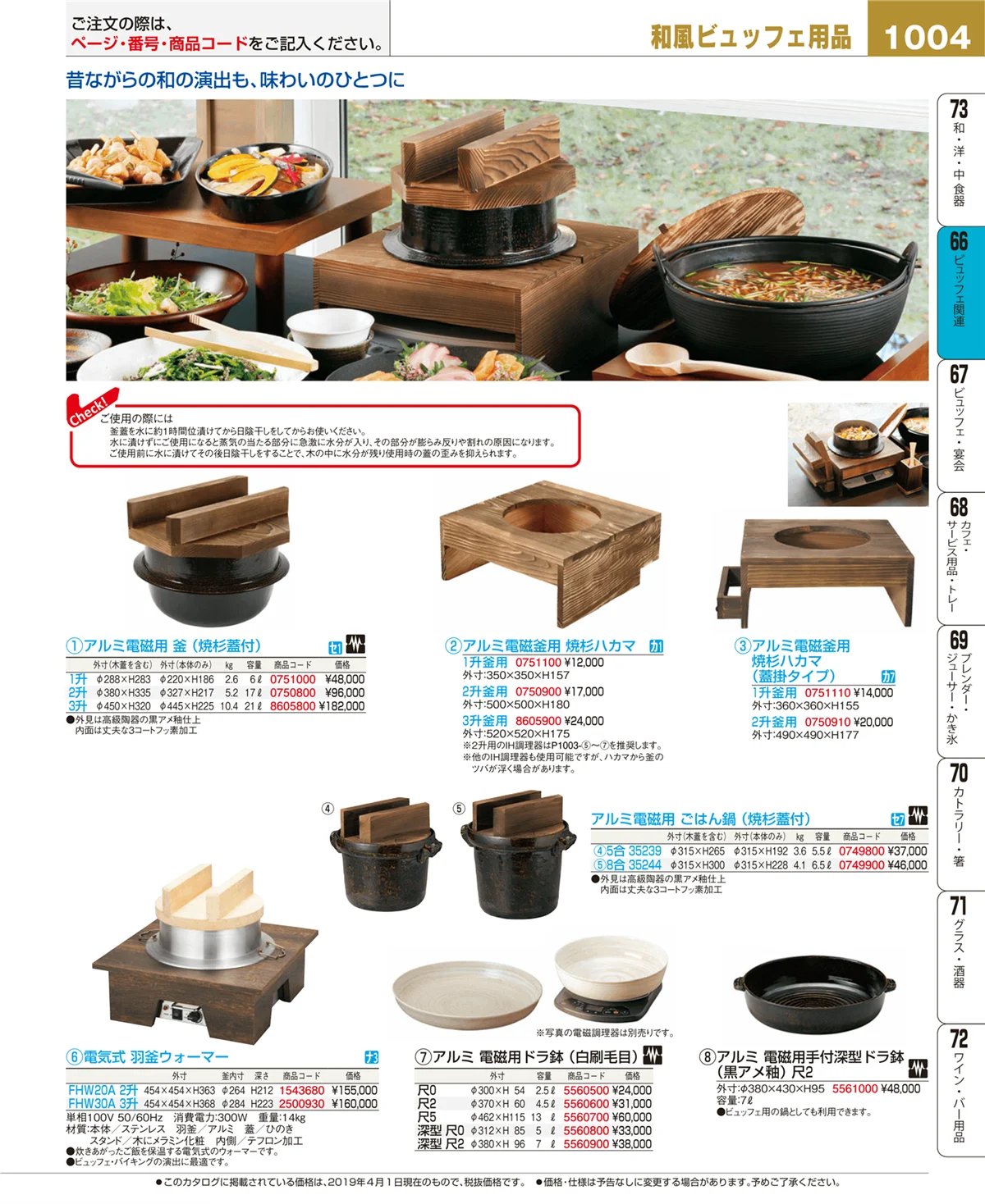 EBM業務用厨房用品カタログvol.19・ページ番号1004・ビュッフェ関連
