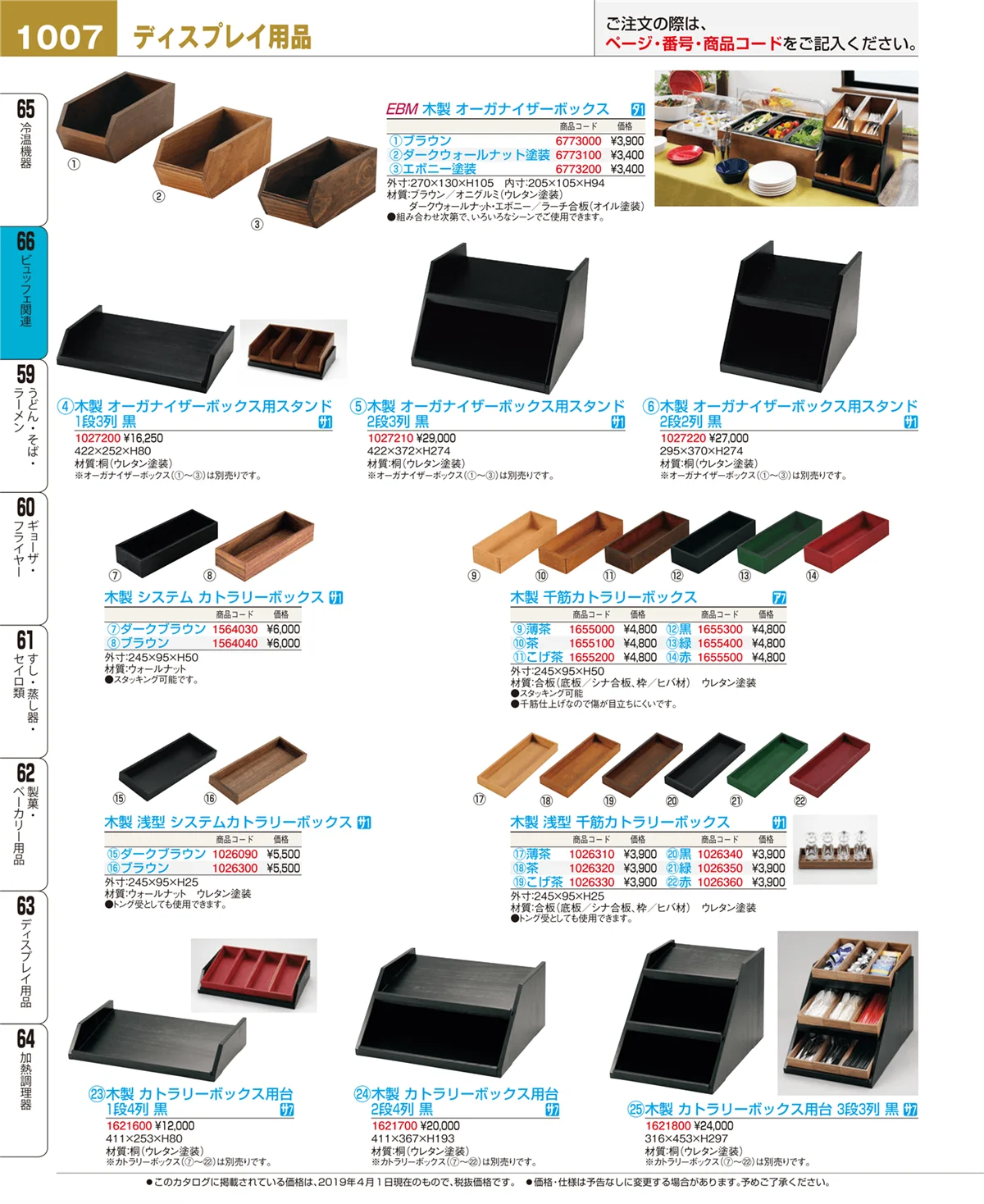 EBM業務用厨房用品カタログvol.19・ページ番号1007・ビュッフェ関連