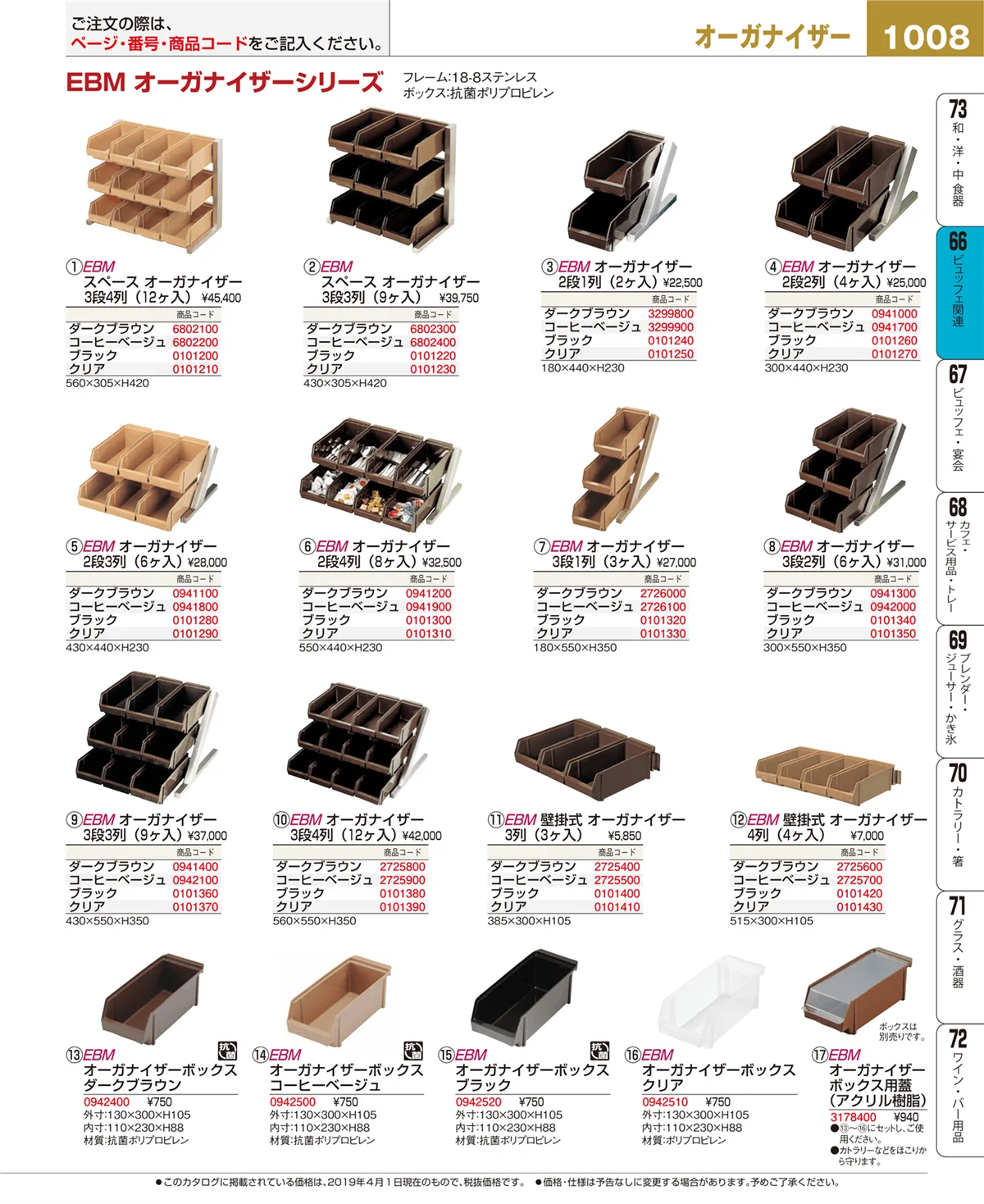 EBM業務用厨房用品カタログvol.19・ページ番号1008・ビュッフェ関連
