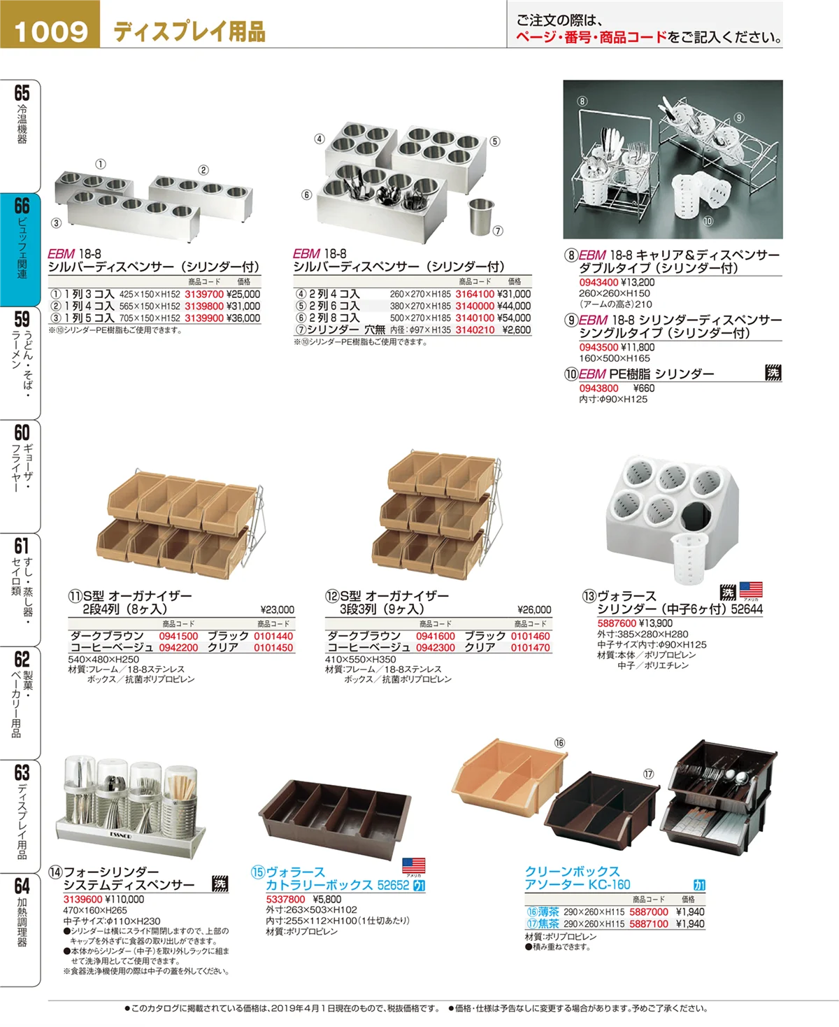 EBM業務用厨房用品カタログvol.19・ページ番号1009・ビュッフェ関連