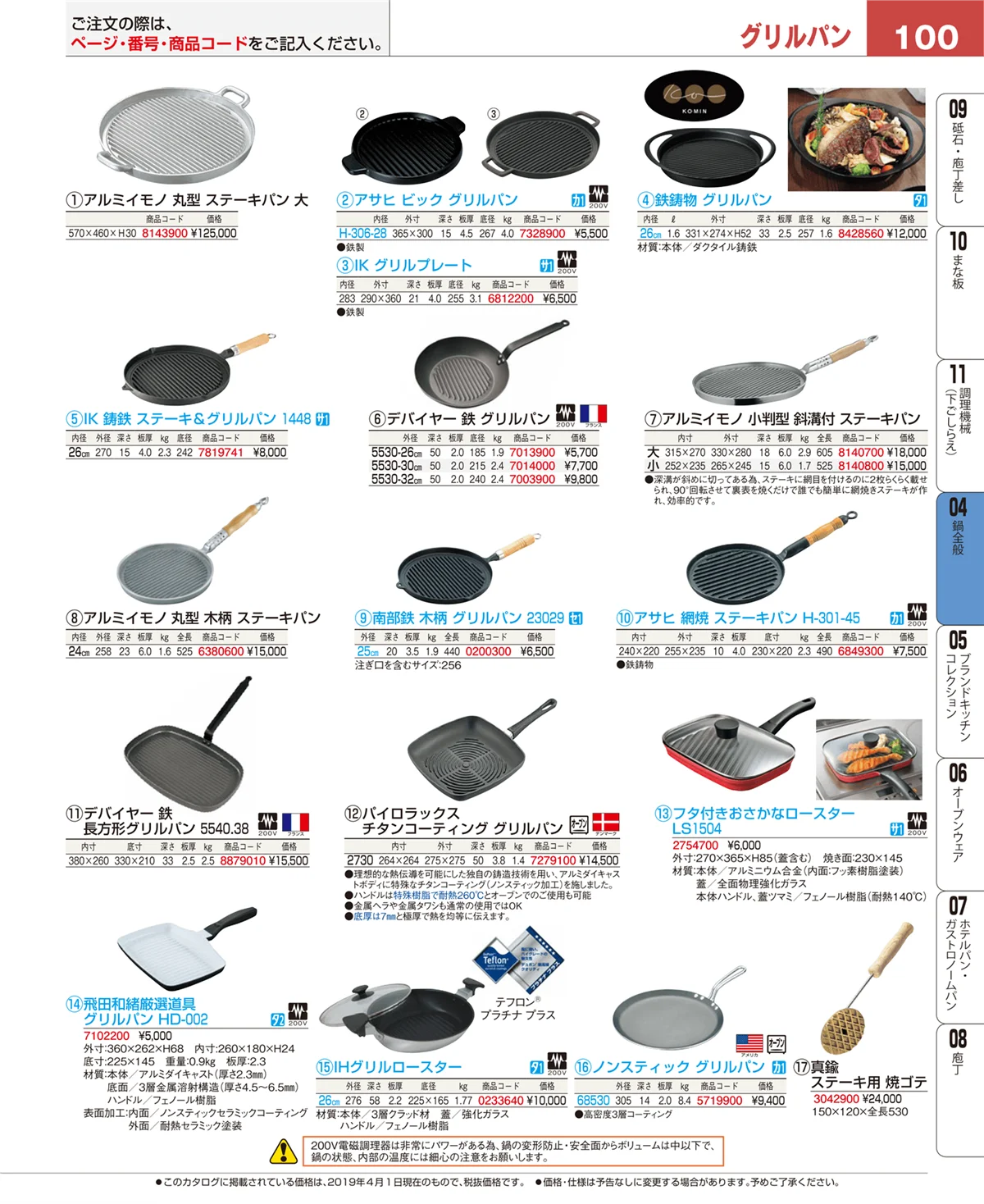 EBM業務用厨房用品カタログvol.19・ページ番号100・フライパン
