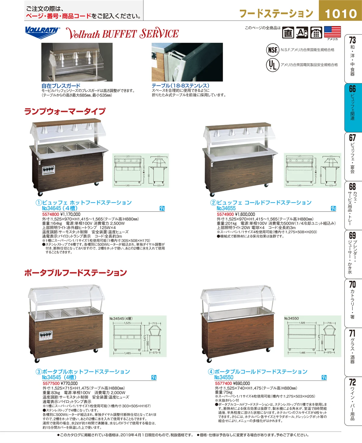 EBM業務用厨房用品カタログvol.19・ページ番号1010・ビュッフェ関連