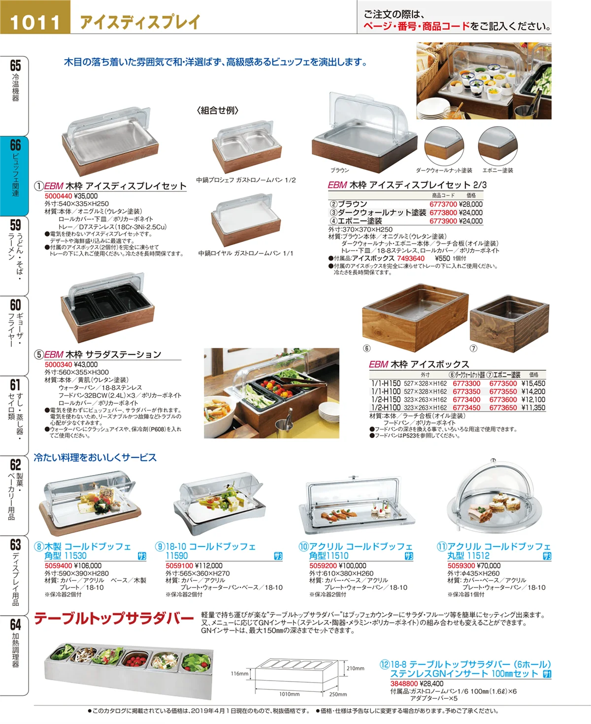 EBM業務用厨房用品カタログvol.19・ページ番号1011・ビュッフェ関連