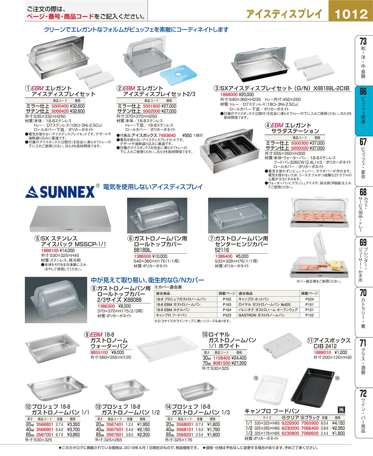 EBM業務用厨房用品カタログvol.19・ページ番号1012・ビュッフェ関連