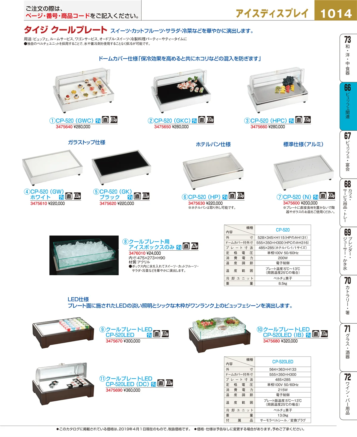EBM業務用厨房用品カタログvol.19・ページ番号1014・ビュッフェ関連