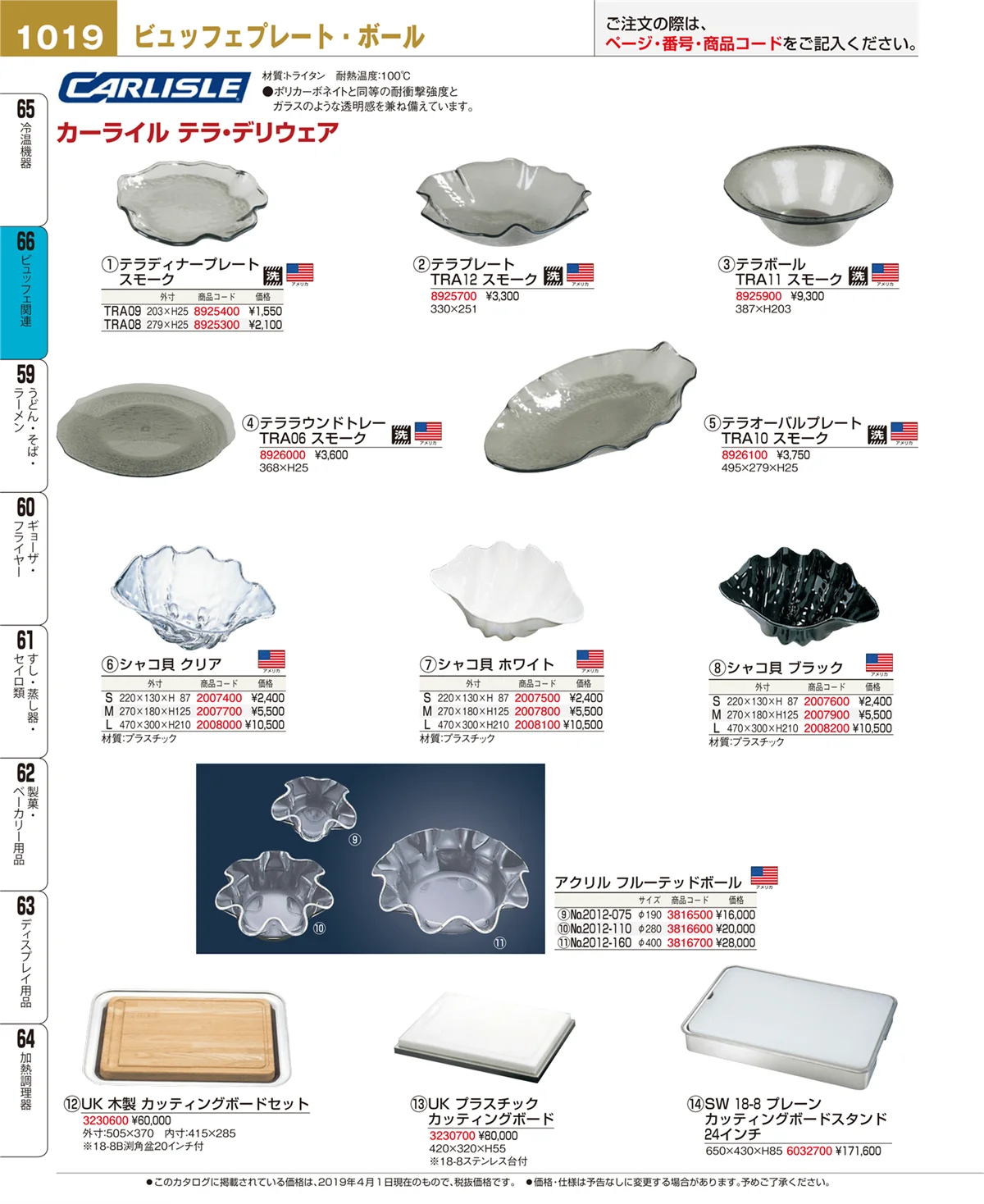 EBM業務用厨房用品カタログvol.19・ページ番号1019・ビュッフェ関連