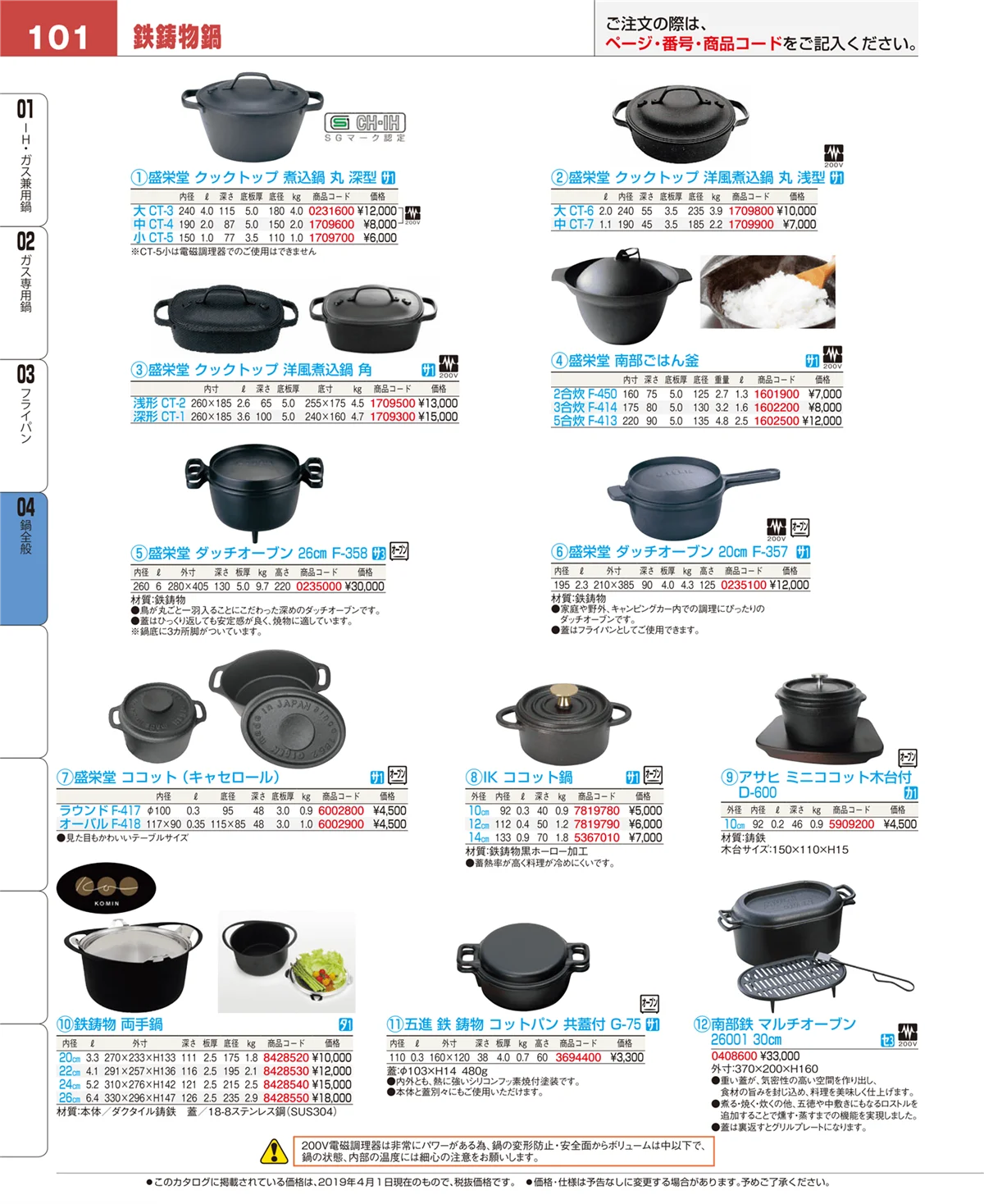 EBM業務用厨房用品カタログvol.19・ページ番号101・フライパン