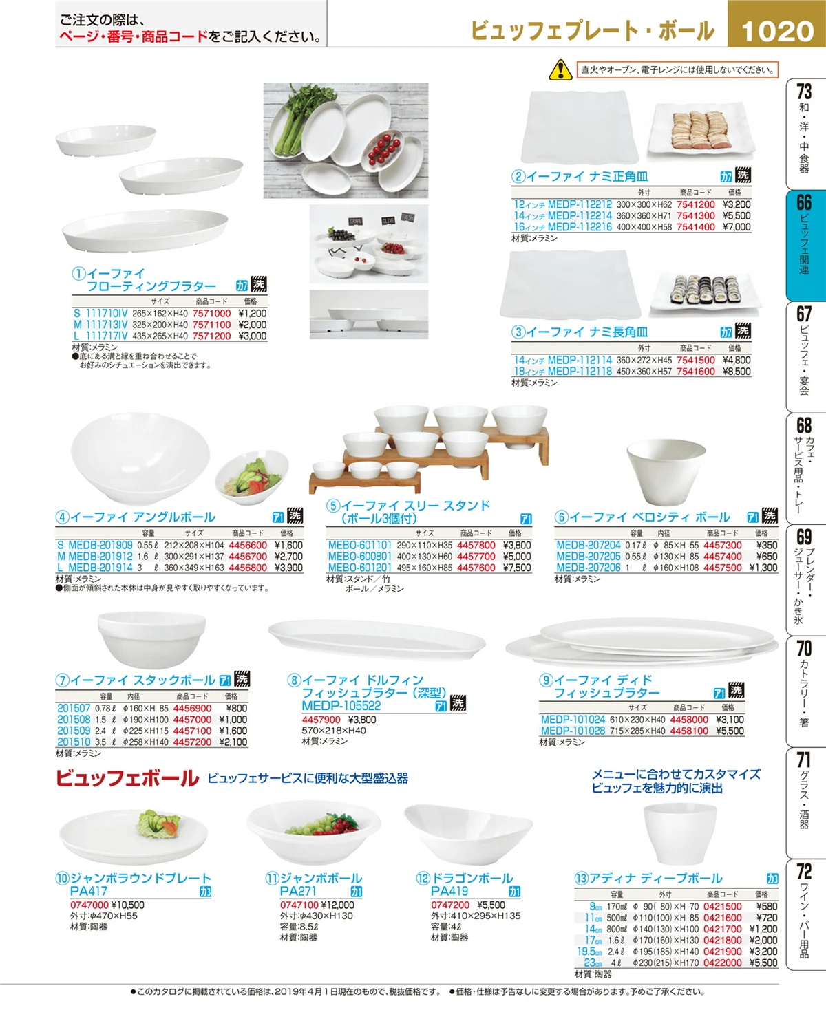 EBM業務用厨房用品カタログvol.19・ページ番号1020・ビュッフェ関連