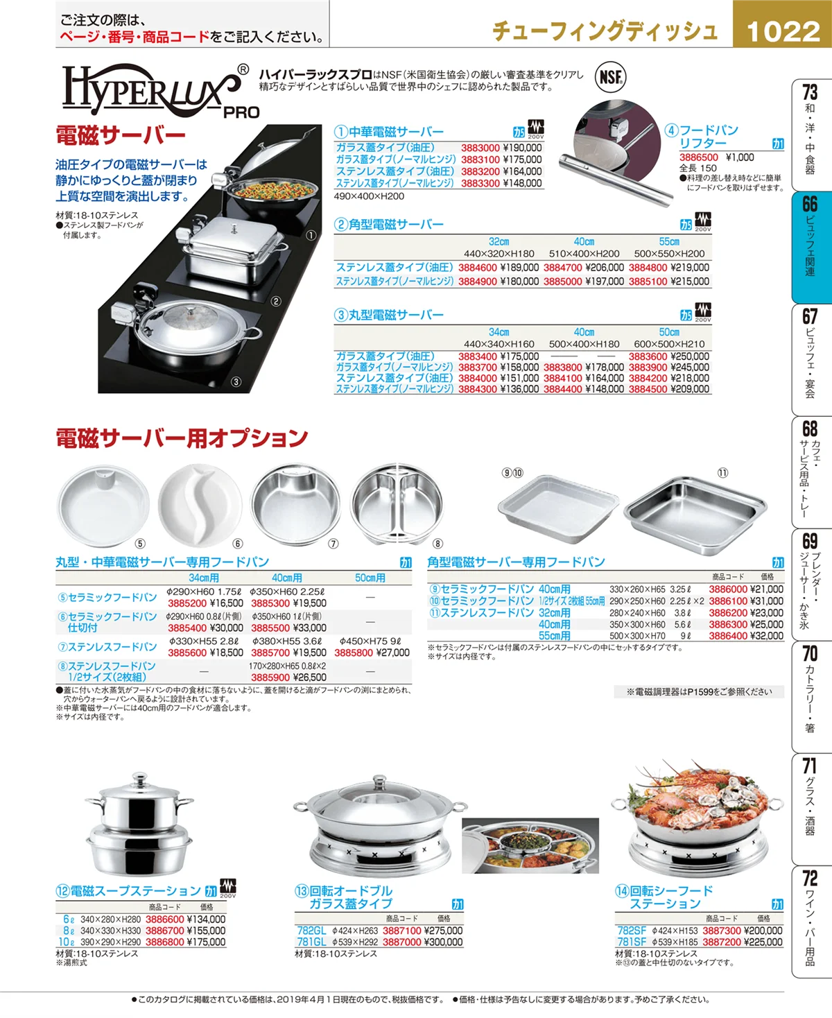 EBM業務用厨房用品カタログvol.19・ページ番号1022・ビュッフェ関連