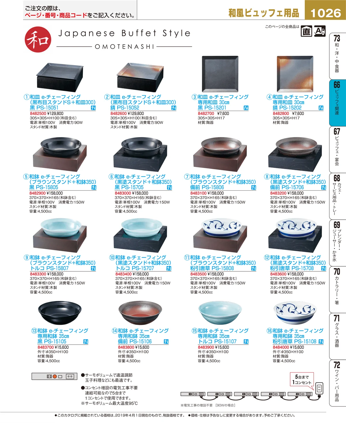 EBM業務用厨房用品カタログvol.19・ページ番号1026・ビュッフェ関連