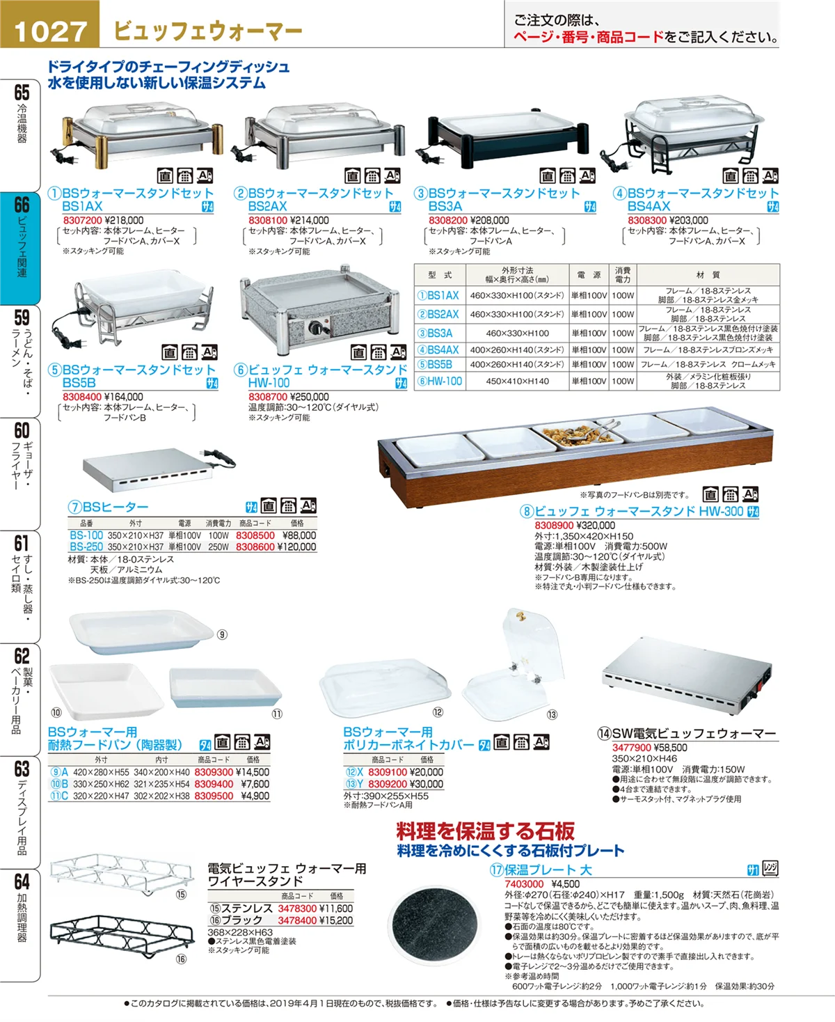 EBM業務用厨房用品カタログvol.19・ページ番号1027・ビュッフェ関連