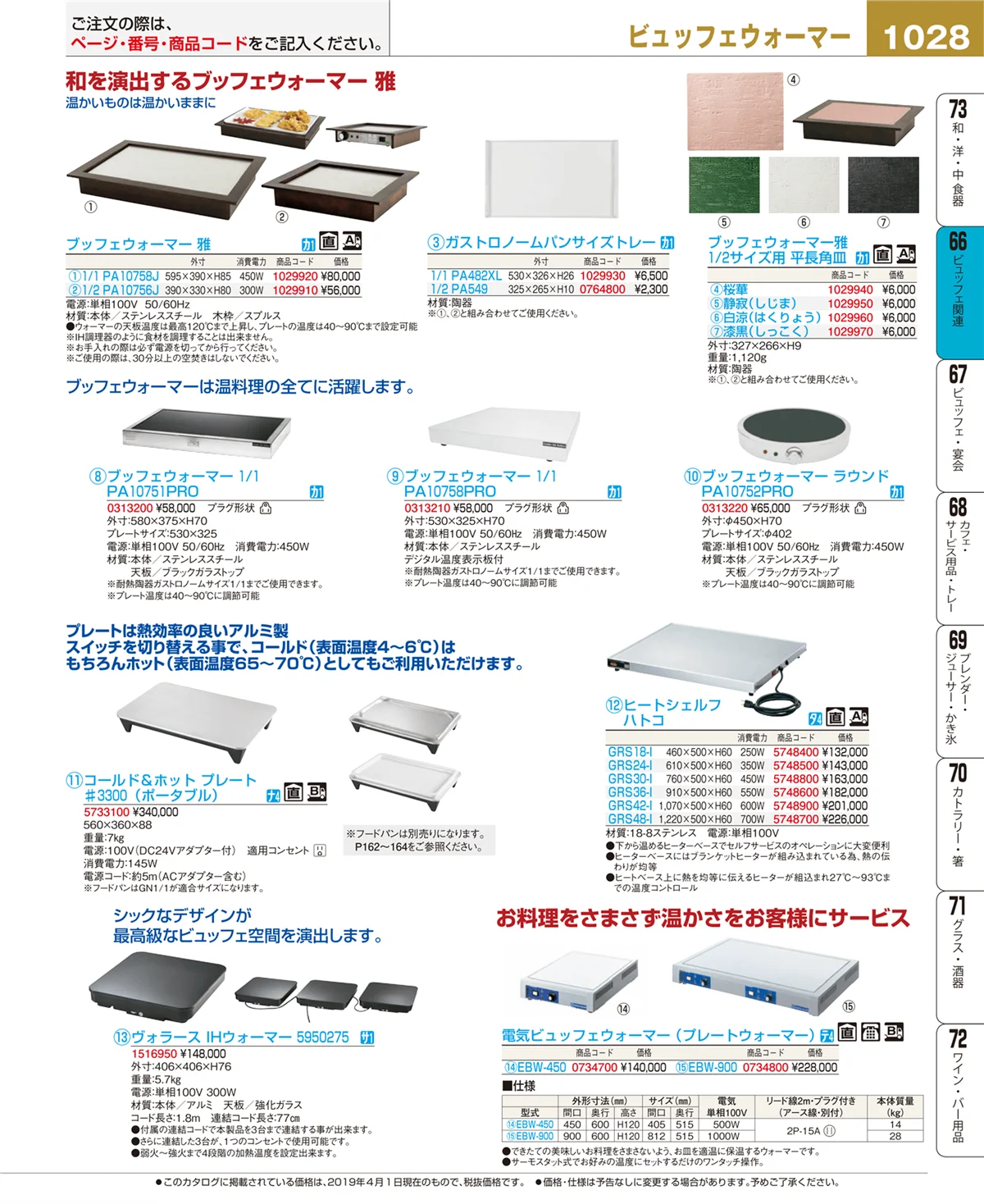 EBM業務用厨房用品カタログvol.19・ページ番号1028・ビュッフェ関連