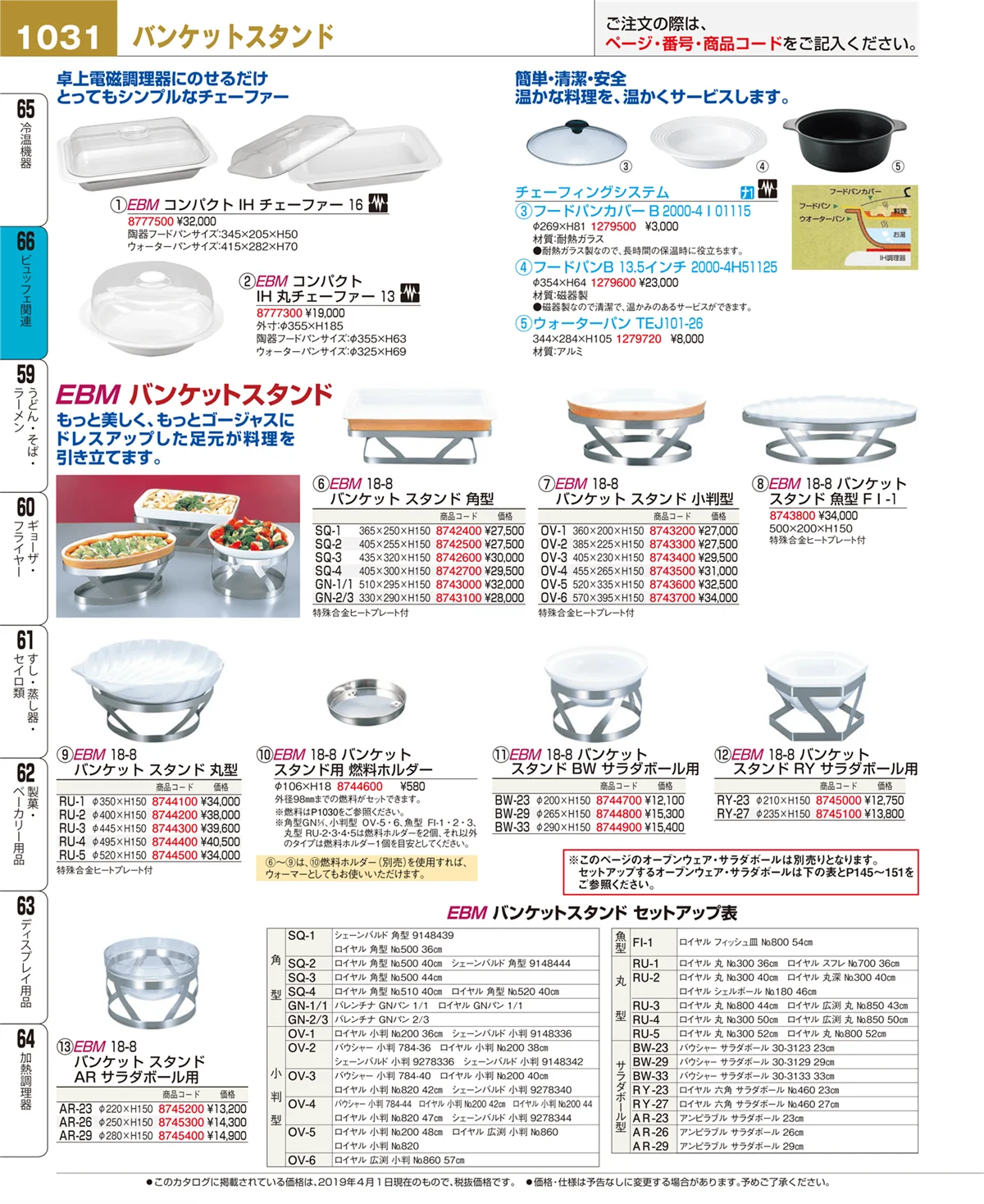 EBM業務用厨房用品カタログvol.19・ページ番号1031・ビュッフェ関連