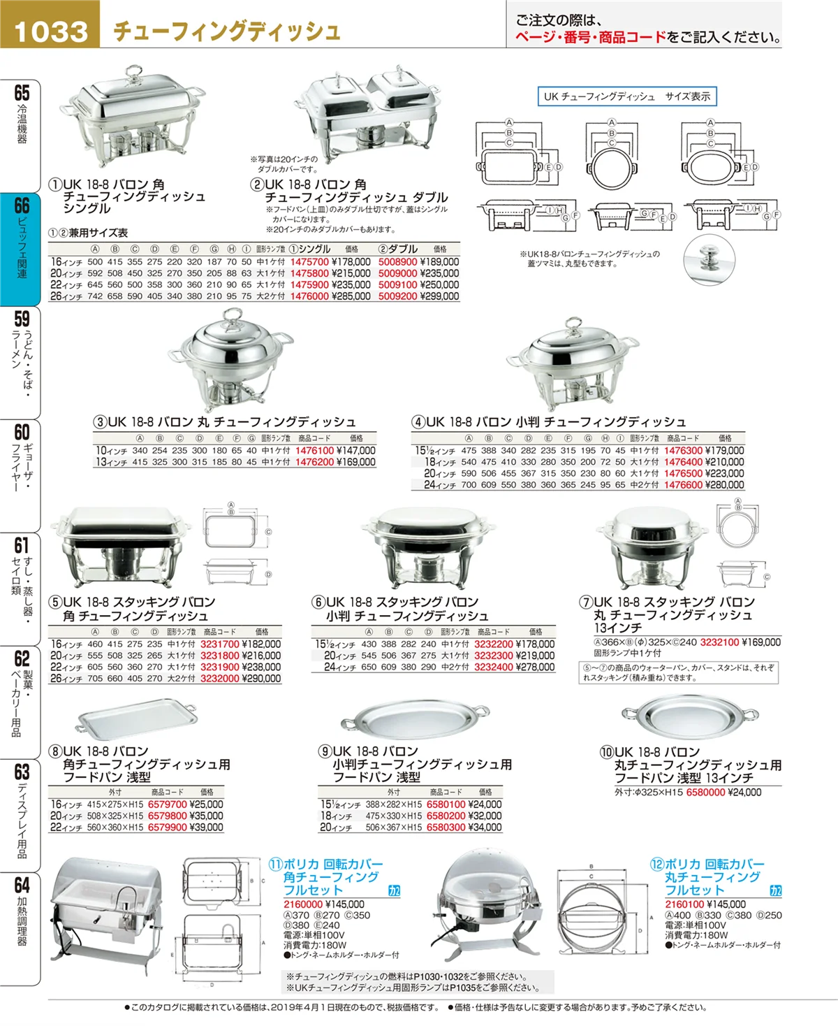 EBM業務用厨房用品カタログvol.19・ページ番号1033・ビュッフェ関連