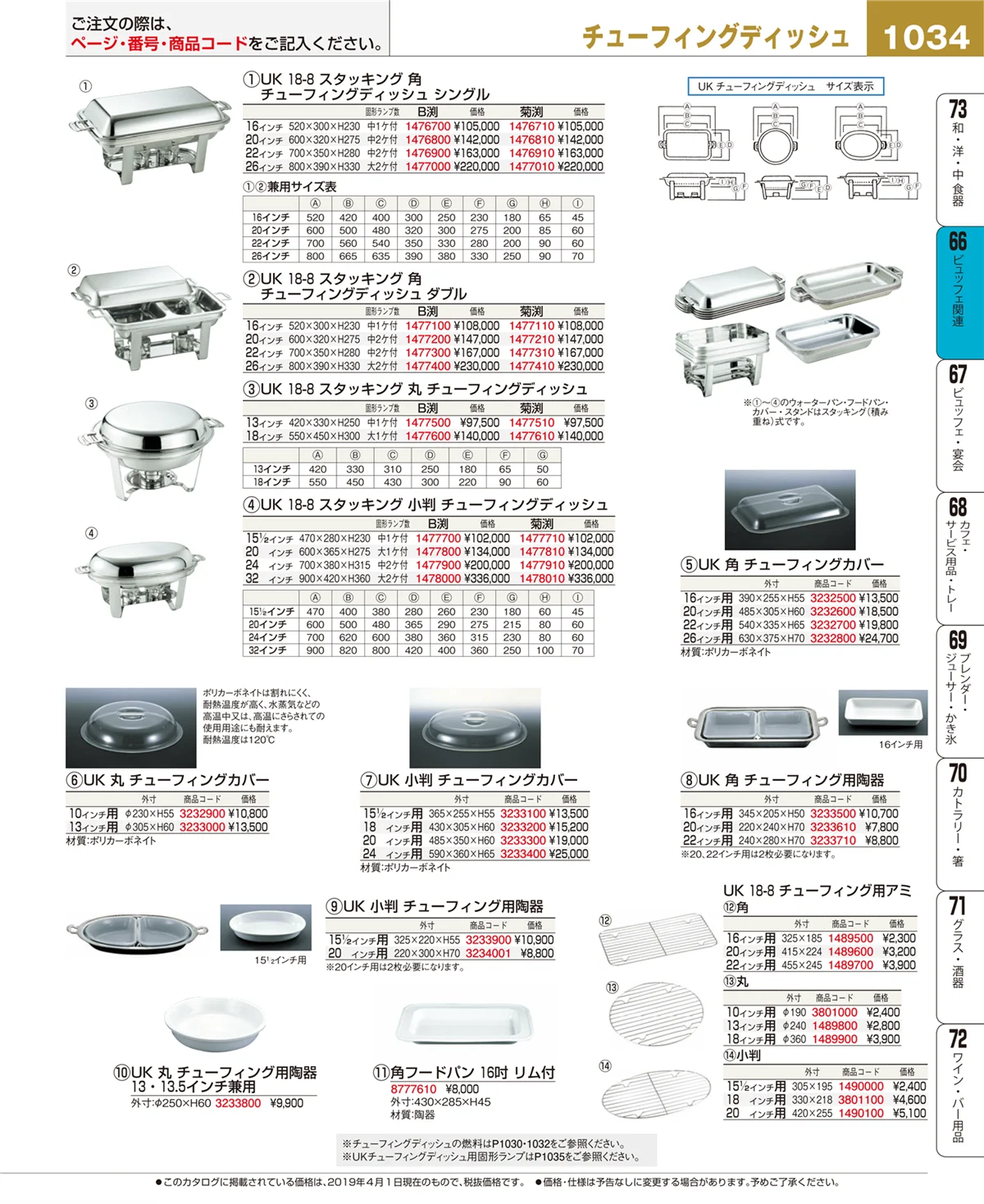 EBM業務用厨房用品カタログvol.19・ページ番号1034・ビュッフェ関連
