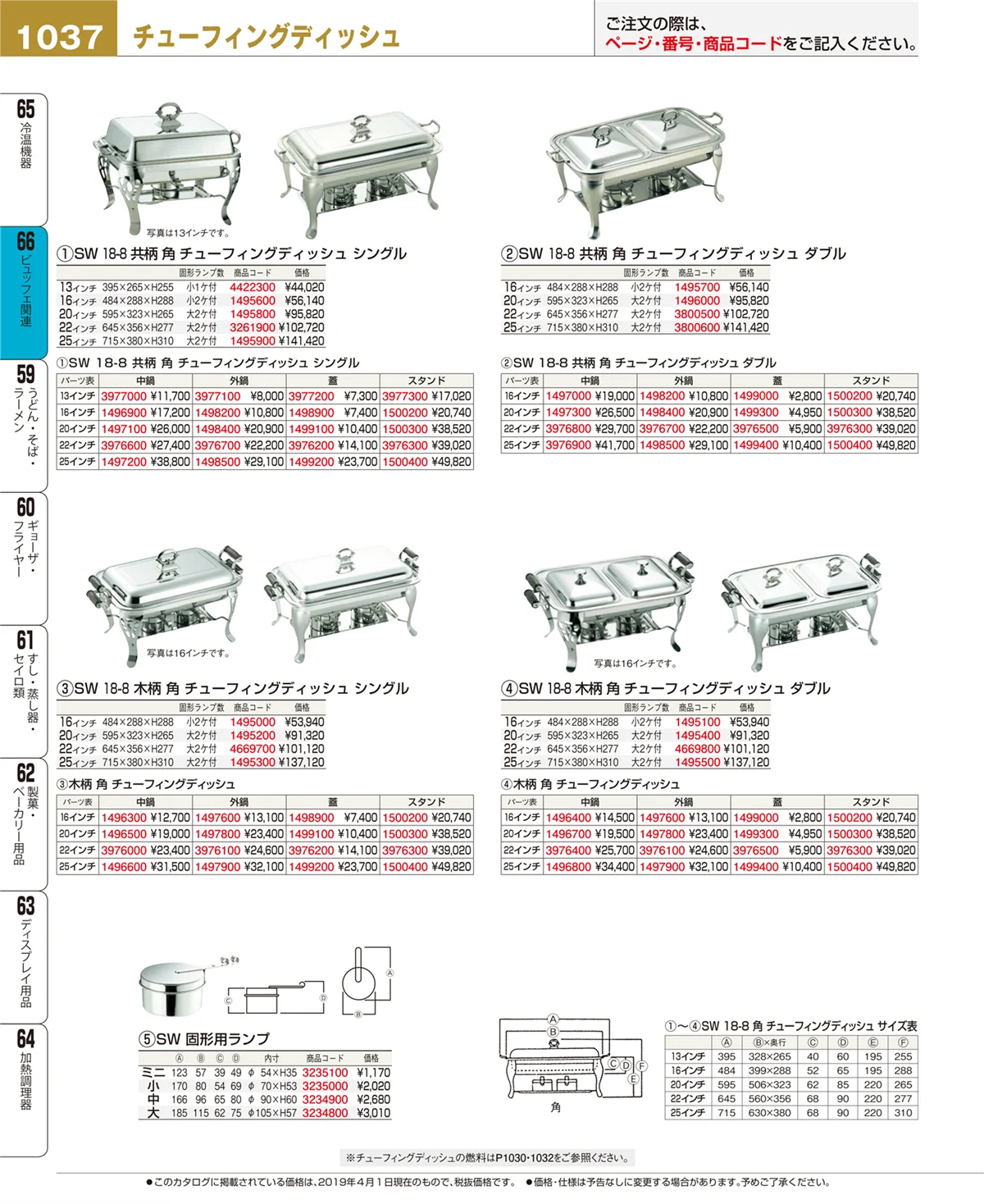 EBM業務用厨房用品カタログvol.19・ページ番号1037・ビュッフェ関連