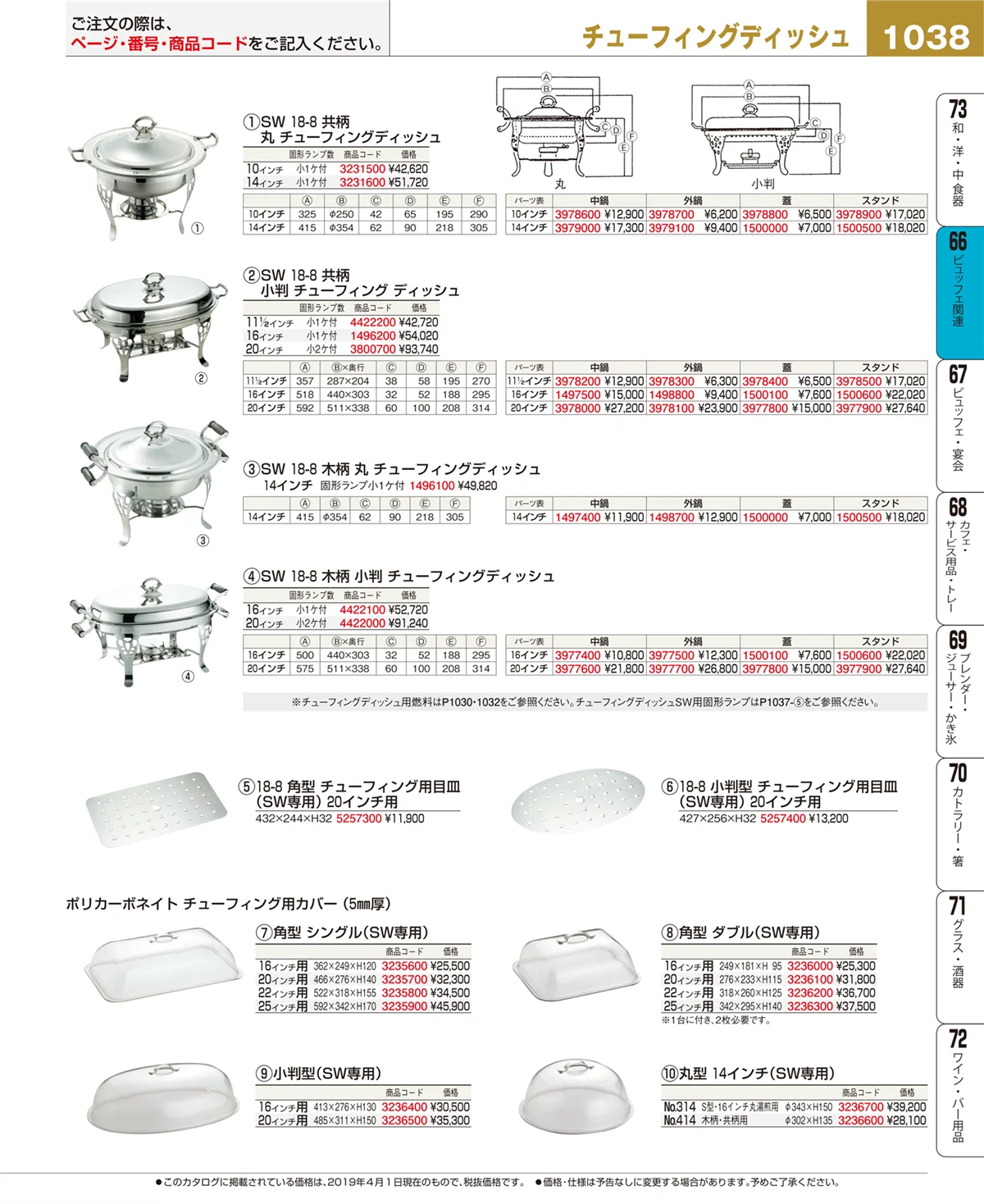 EBM業務用厨房用品カタログvol.19・ページ番号1038・ビュッフェ関連