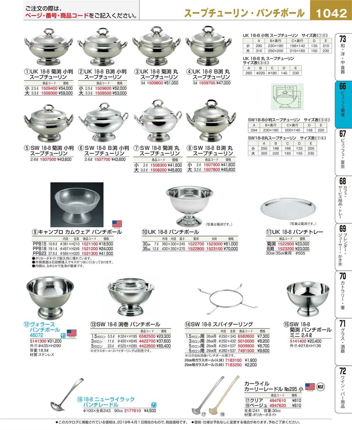 EBM業務用厨房用品カタログvol.19・ページ番号1042・ビュッフェ関連