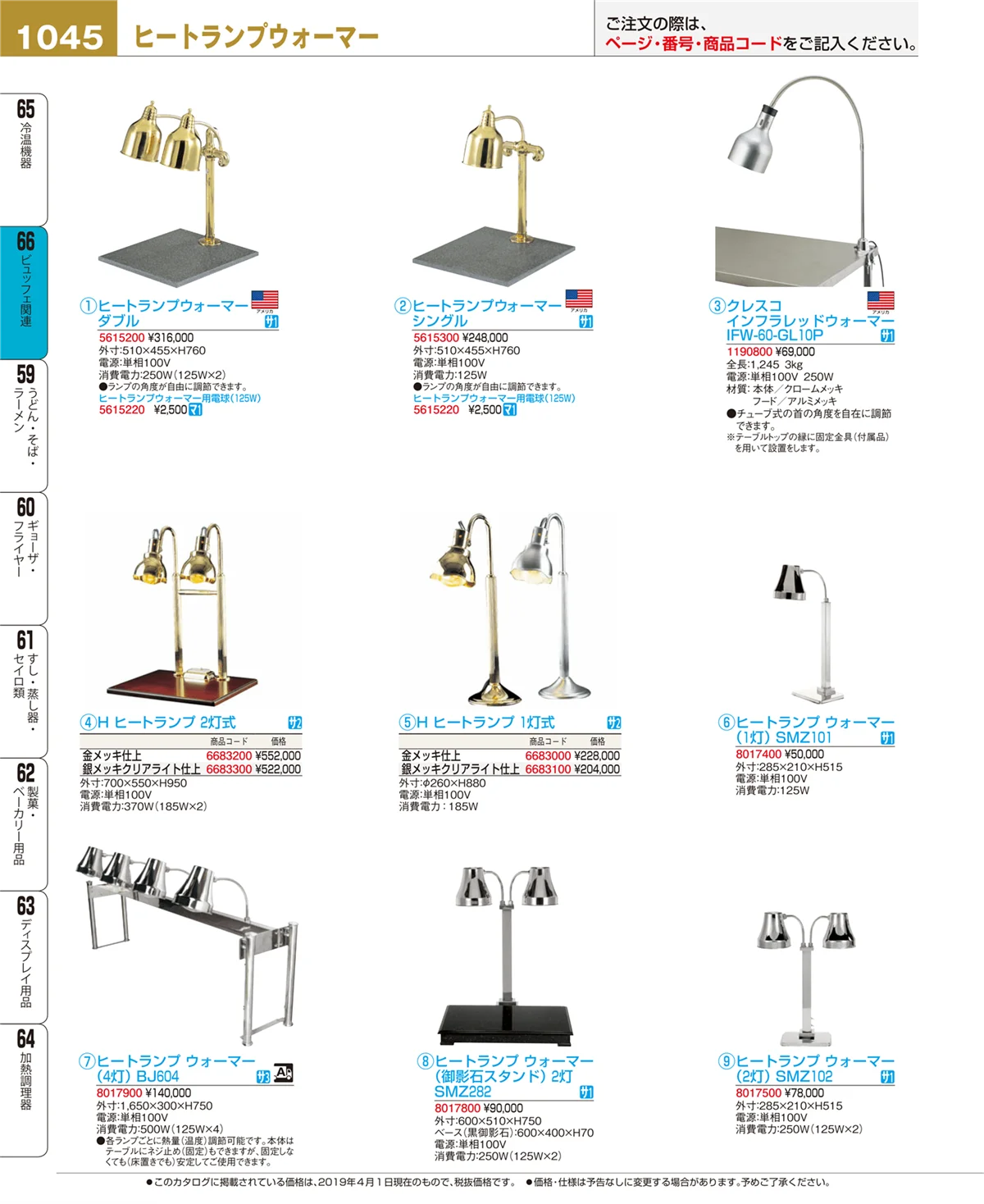 EBM業務用厨房用品カタログvol.19・ページ番号1045・ビュッフェ関連