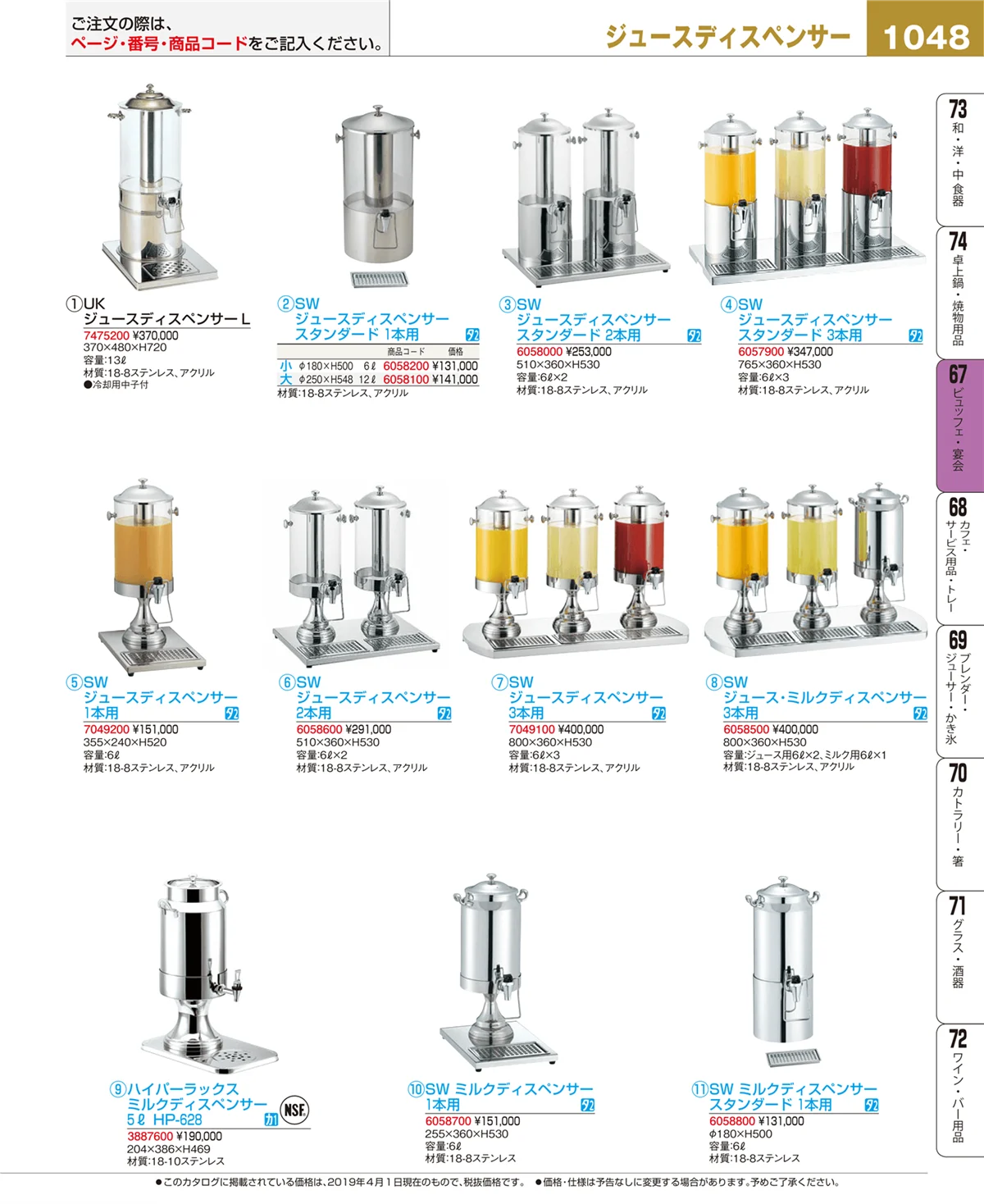 EBM業務用厨房用品カタログvol.19・ページ番号1048・ビュッフェ・宴会