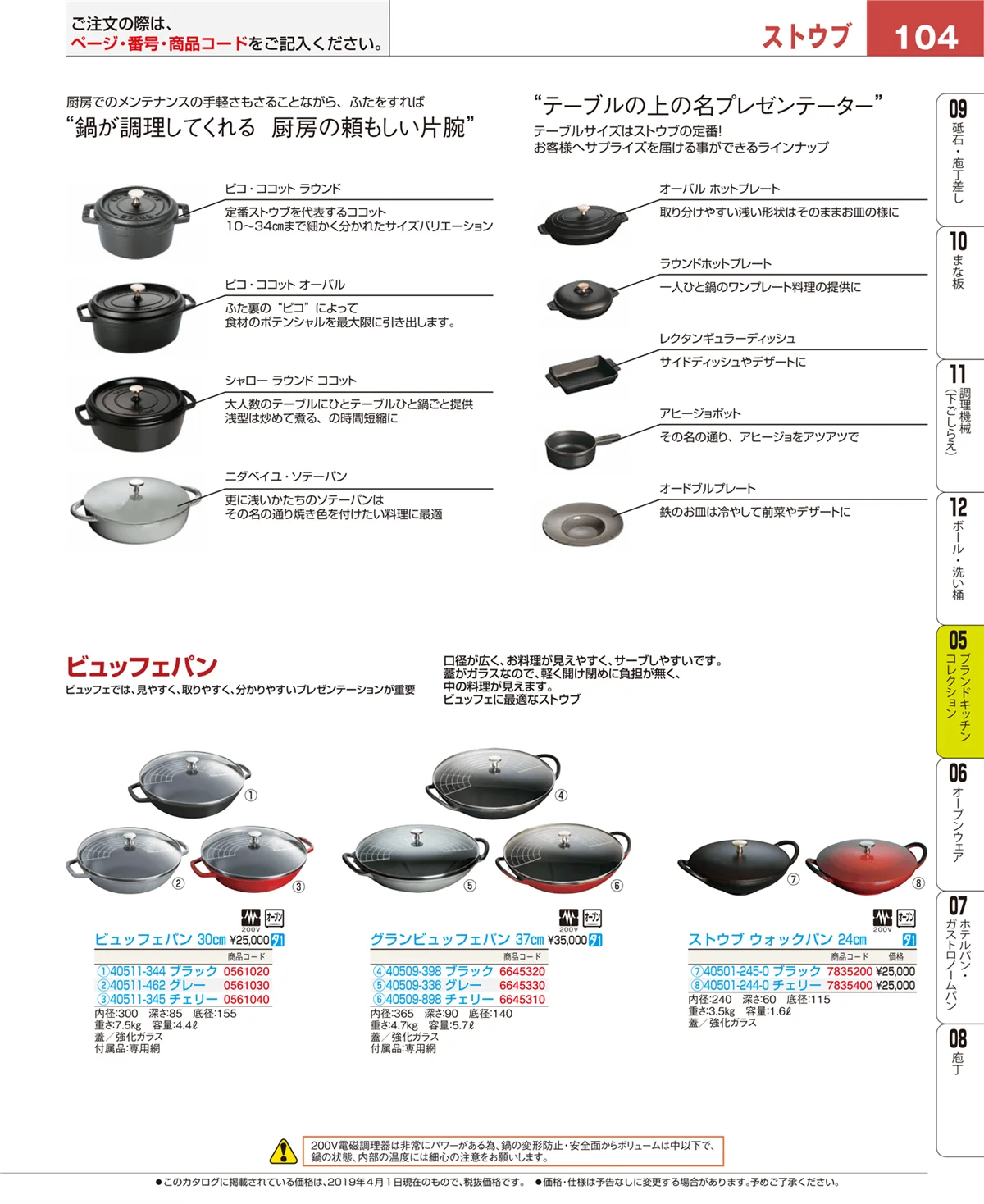 EBM業務用厨房用品カタログvol.19・ページ番号104・鍋全般