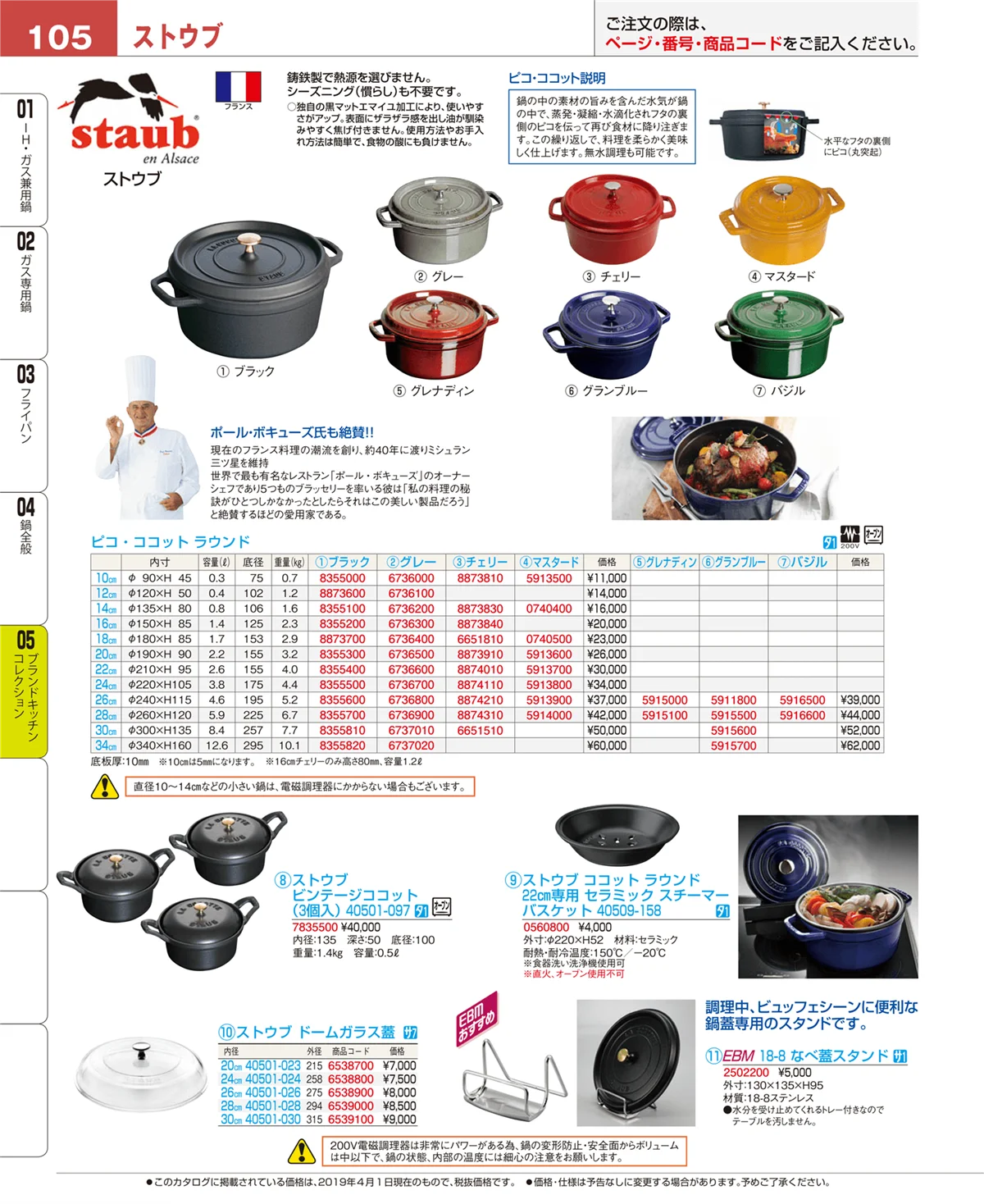 EBM業務用厨房用品カタログvol.19・ページ番号105・鍋全般