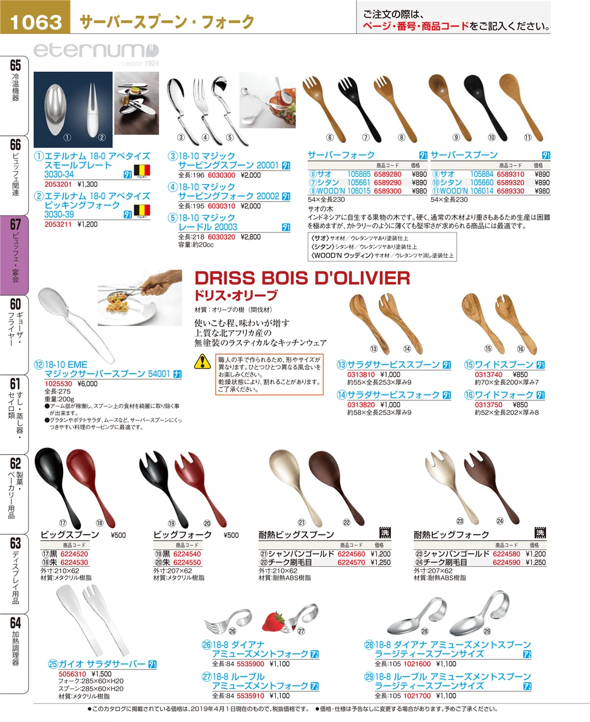 EBM業務用厨房用品カタログvol.19・ページ番号1063・ビュッフェ・宴会