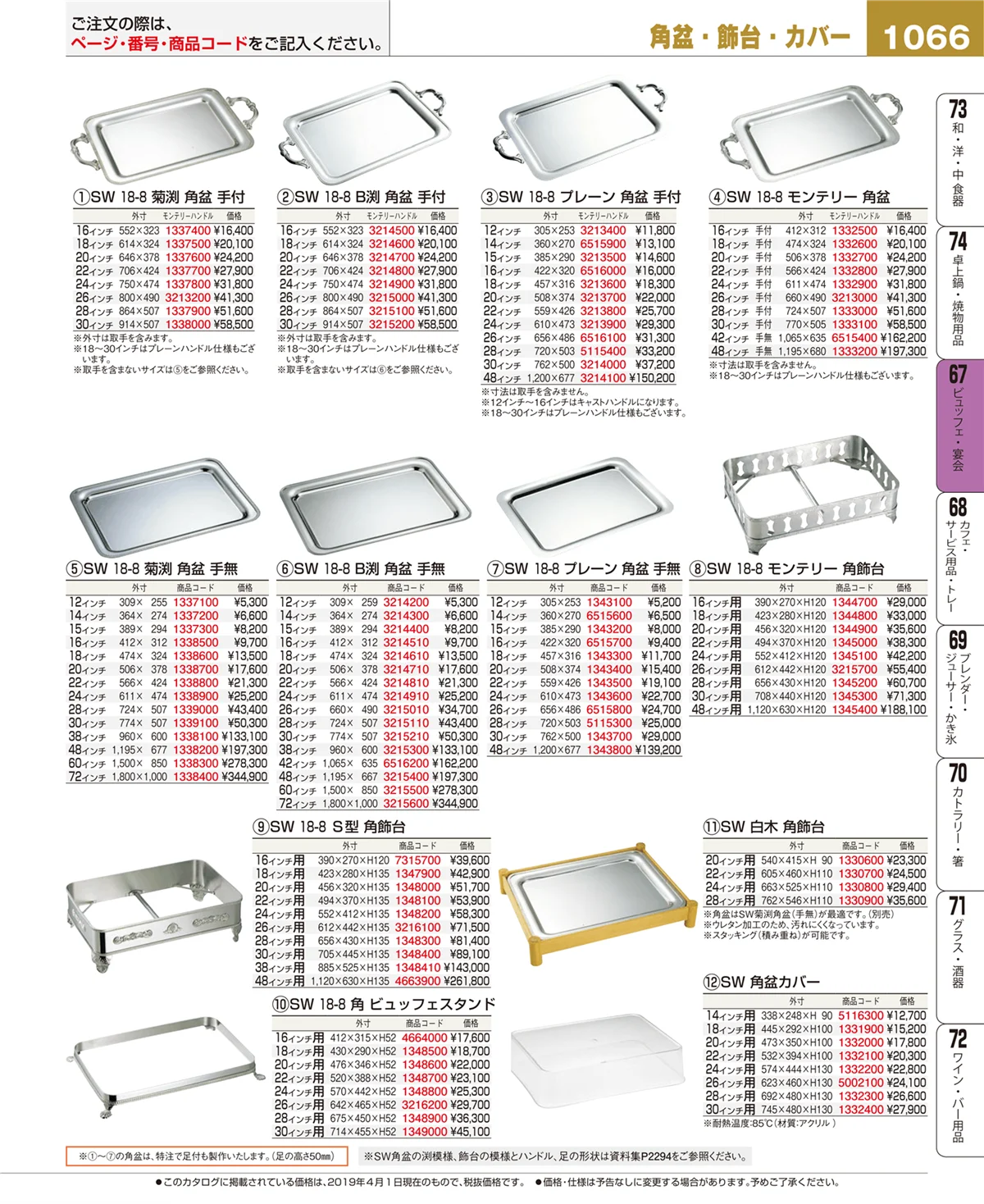 EBM業務用厨房用品カタログvol.19・ページ番号1066・ビュッフェ・宴会