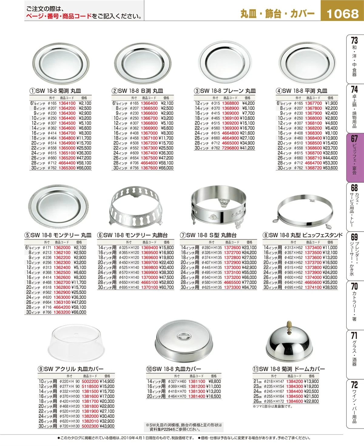 EBM業務用厨房用品カタログvol.19・ページ番号1068・ビュッフェ・宴会