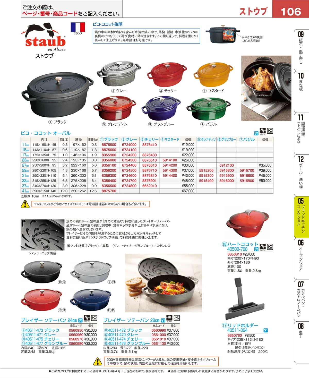 EBM業務用厨房用品カタログvol.19・ページ番号106・鍋全般