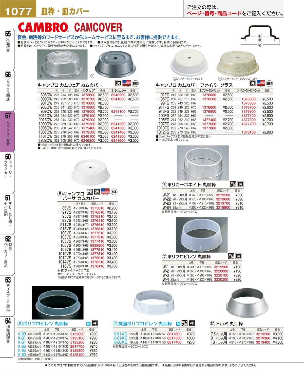 EBM業務用厨房用品カタログvol.19・ページ番号1077・ビュッフェ・宴会