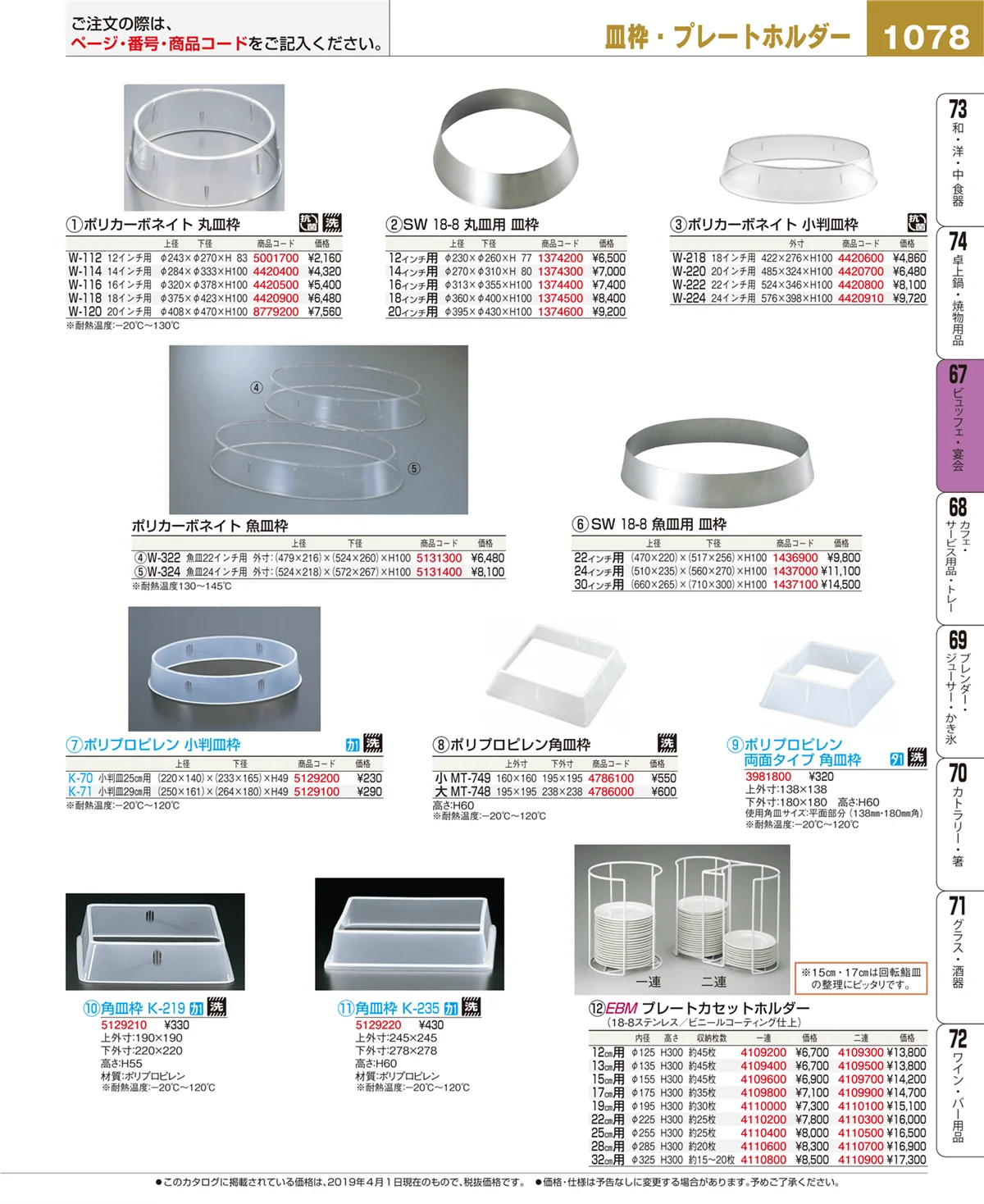 EBM業務用厨房用品カタログvol.19・ページ番号1078・ビュッフェ・宴会