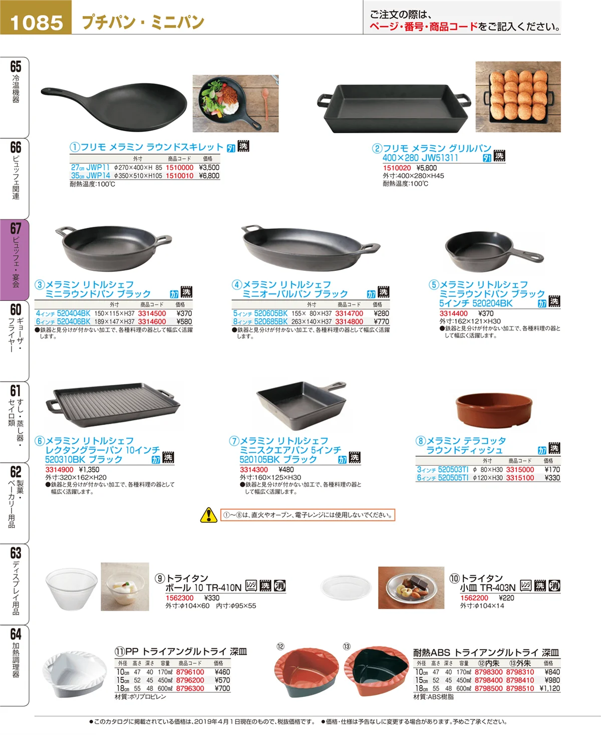 EBM業務用厨房用品カタログvol.19・ページ番号1085・ビュッフェ・宴会