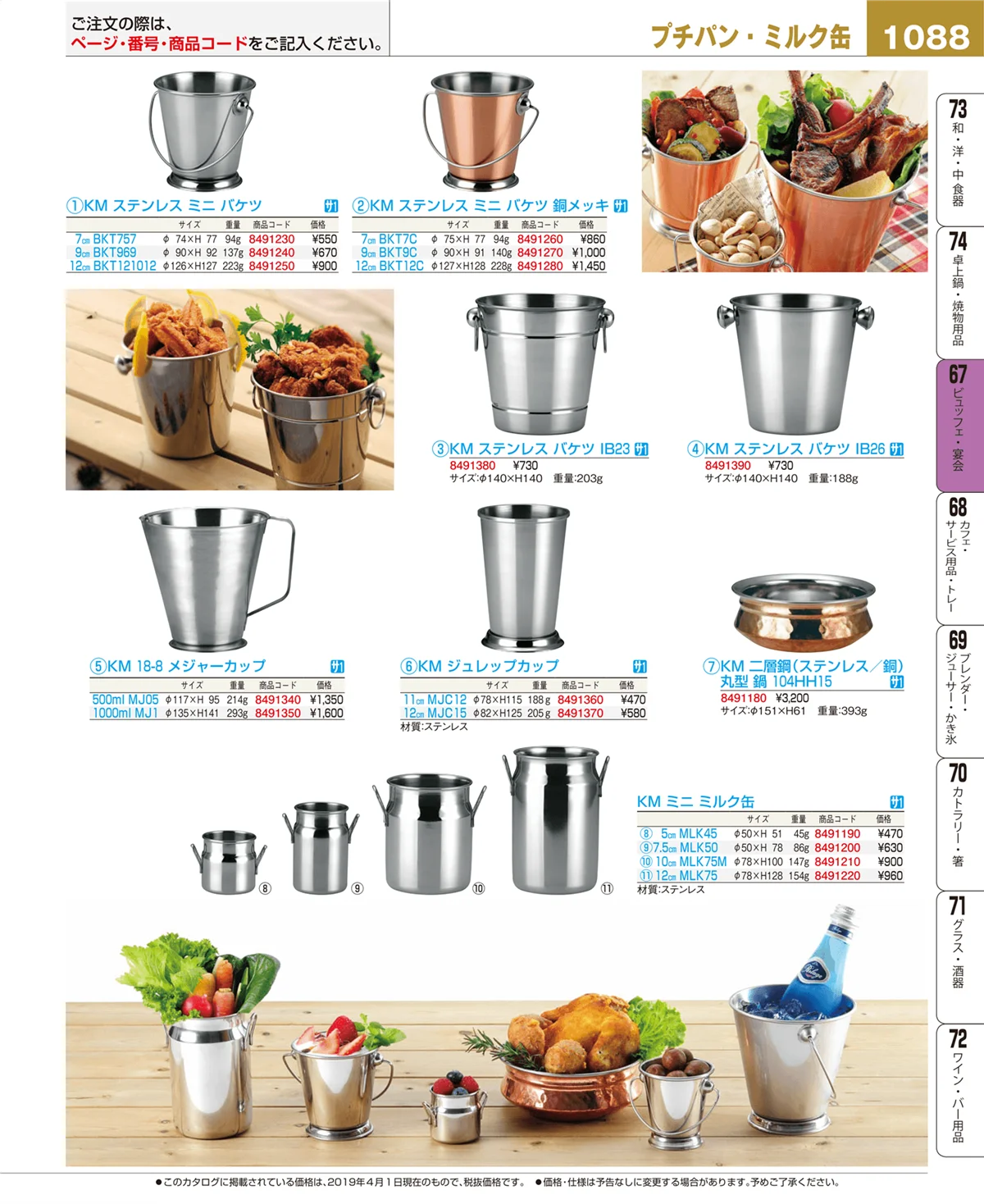 EBM業務用厨房用品カタログvol.19・ページ番号1088・ビュッフェ・宴会