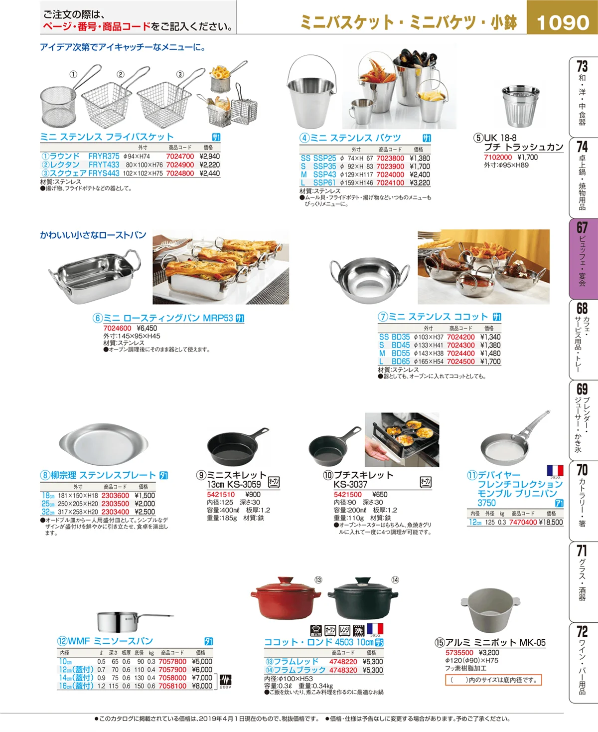 EBM業務用厨房用品カタログvol.19・ページ番号1090・ビュッフェ・宴会