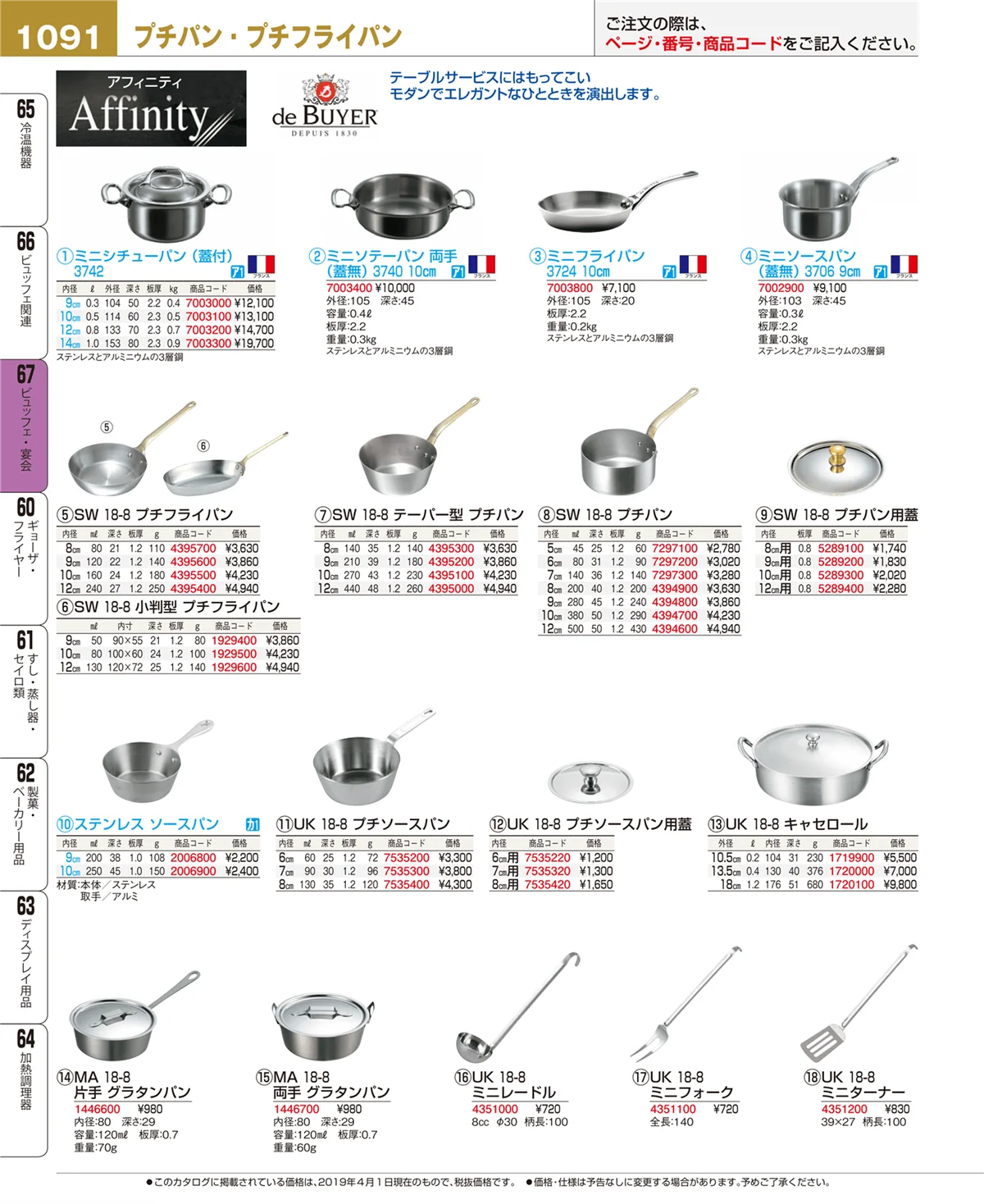 EBM業務用厨房用品カタログvol.19・ページ番号1091・ビュッフェ・宴会