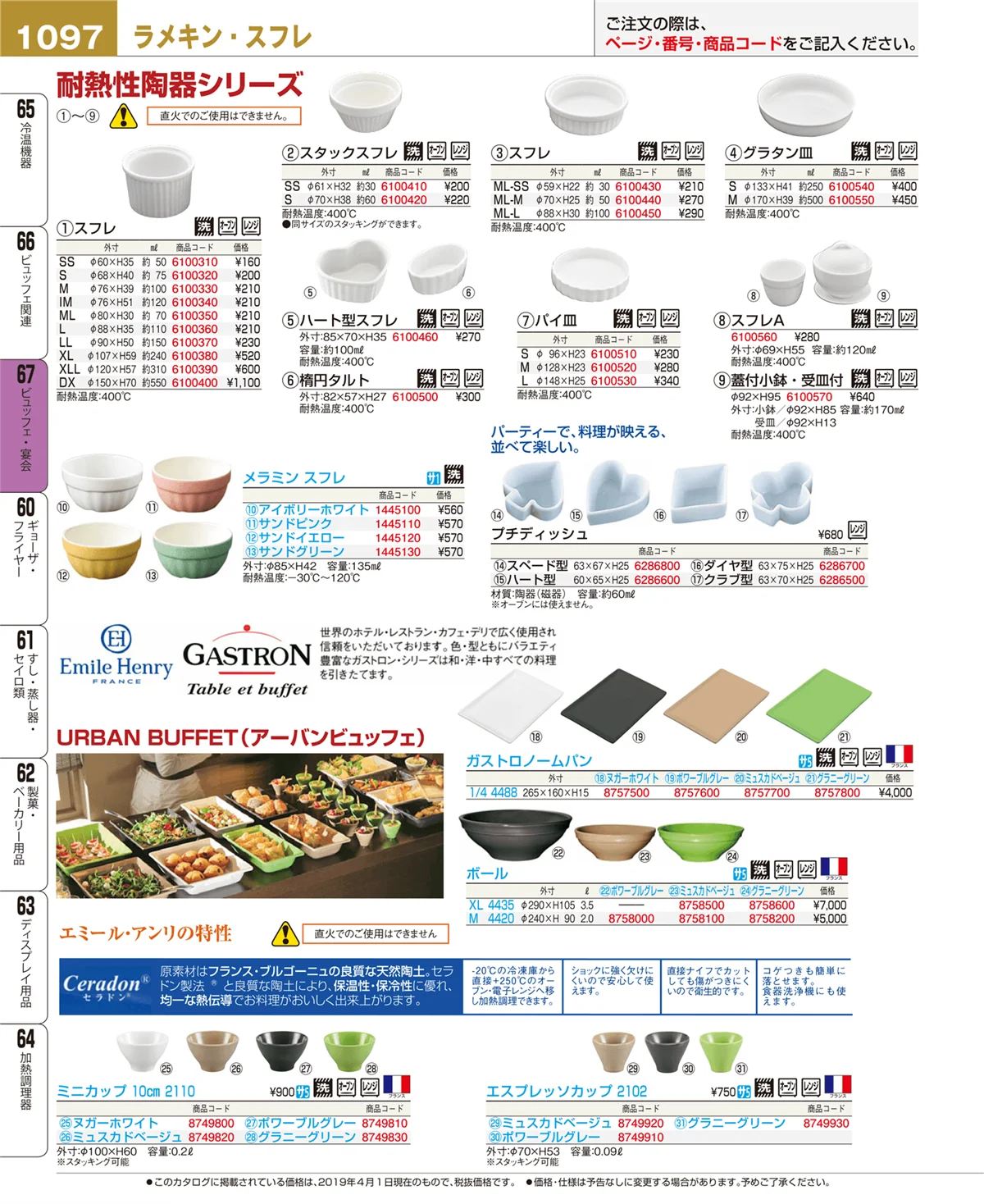 EBM業務用厨房用品カタログvol.19・ページ番号1097・ビュッフェ・宴会