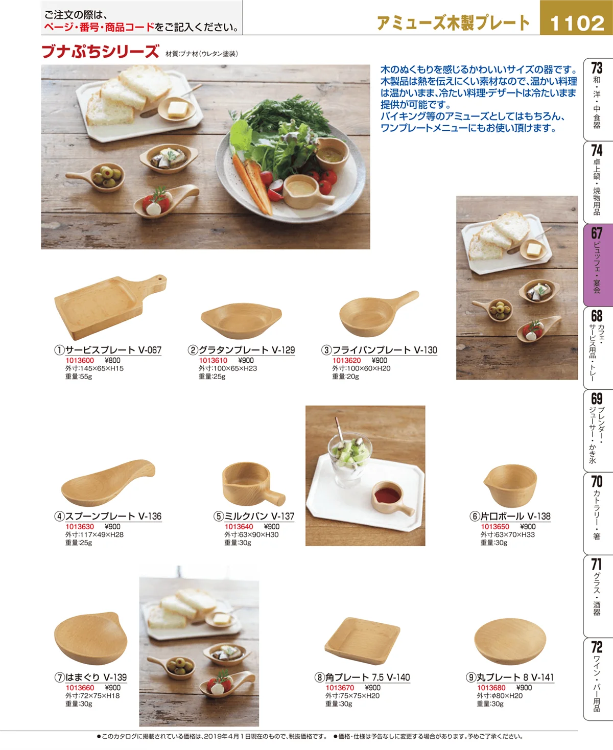 EBM業務用厨房用品カタログvol.19・ページ番号1102・ビュッフェ・宴会