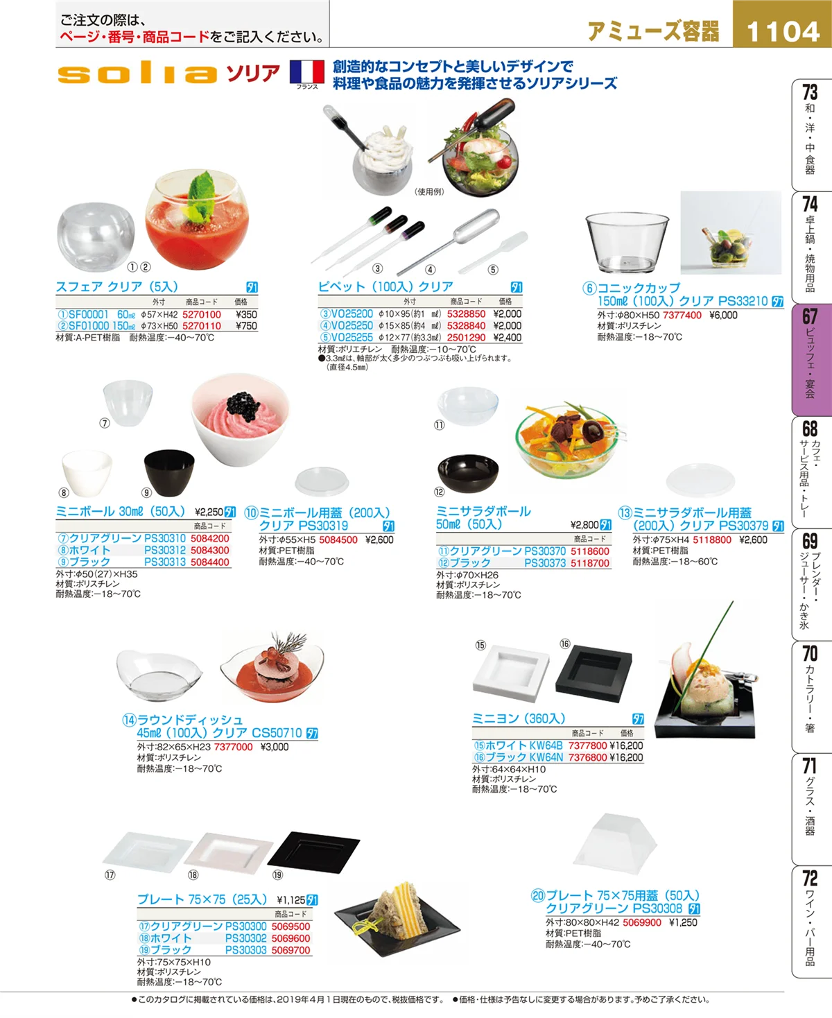 EBM業務用厨房用品カタログvol.19・ページ番号1104・ビュッフェ・宴会