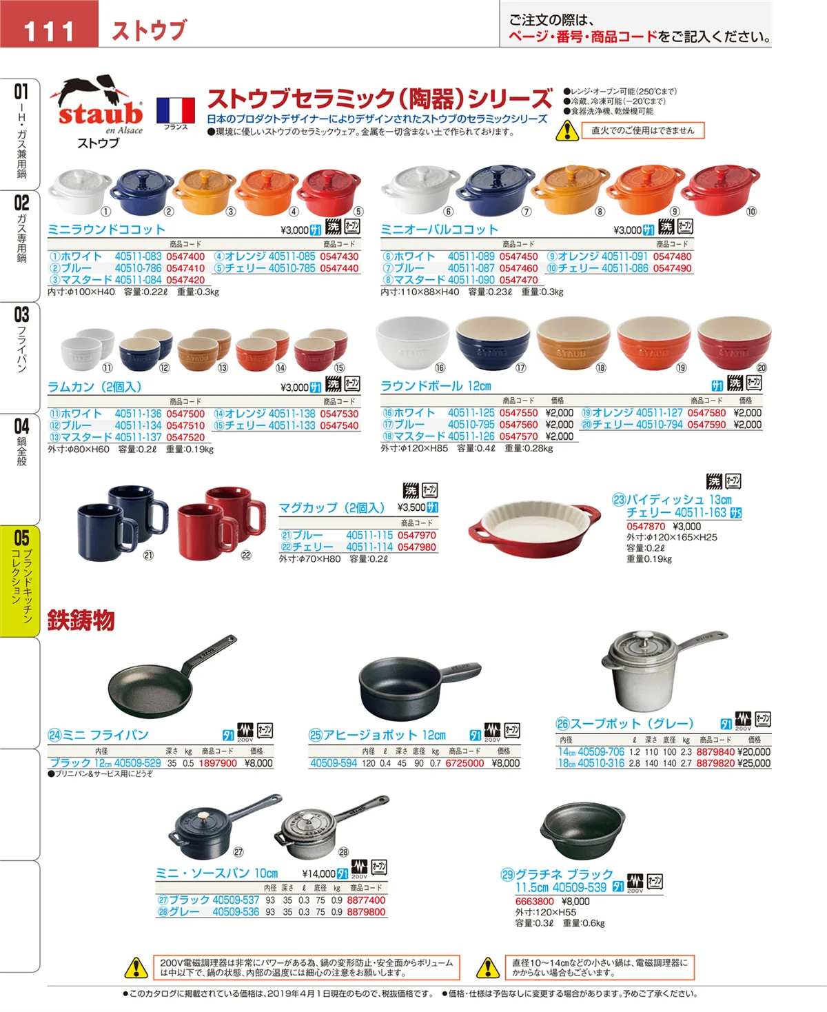 EBM業務用厨房用品カタログvol.19・ページ番号111・鍋全般