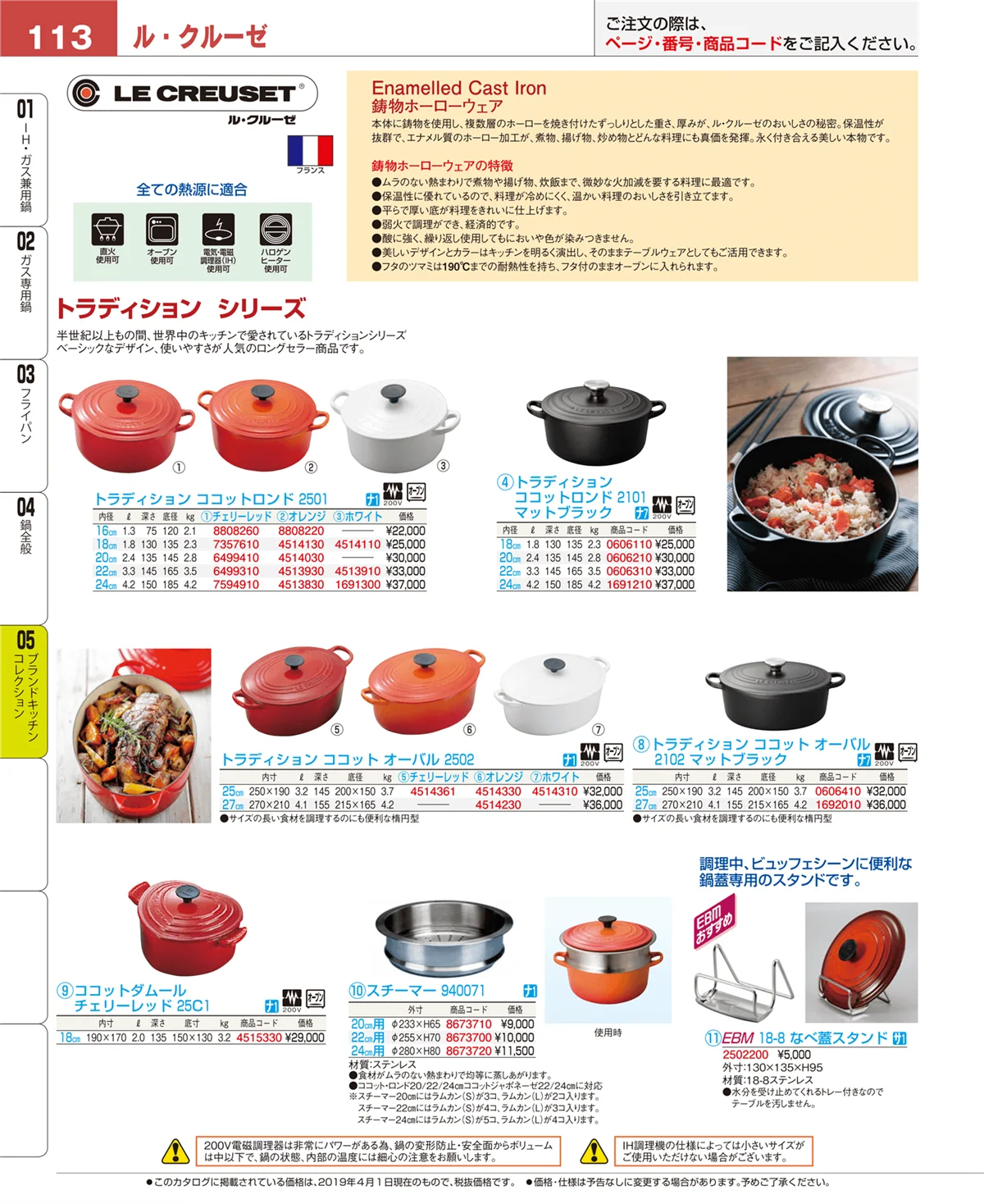 EBM業務用厨房用品カタログvol.19・ページ番号113・鍋全般