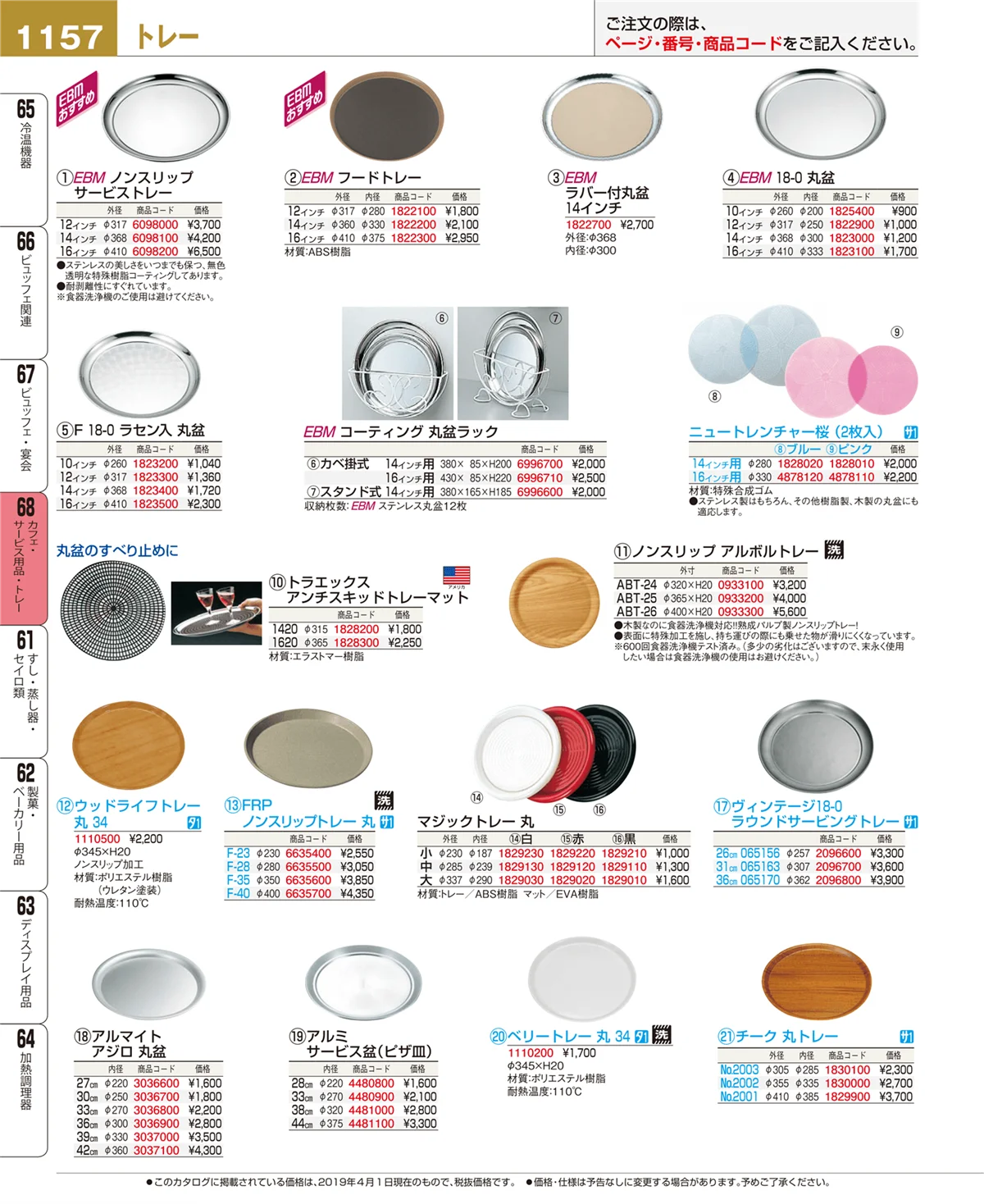 EBM業務用厨房用品カタログvol.19・ページ番号1157・カフェ・サービス用品・トレー