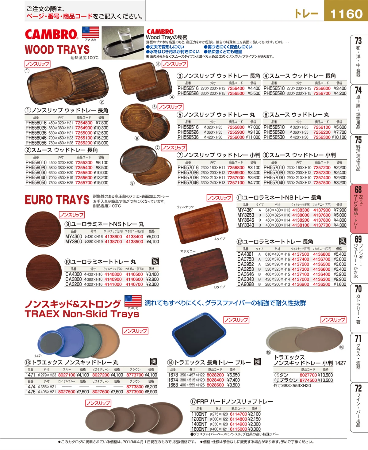 EBM業務用厨房用品カタログvol.19・ページ番号1160・カフェ・サービス用品・トレー