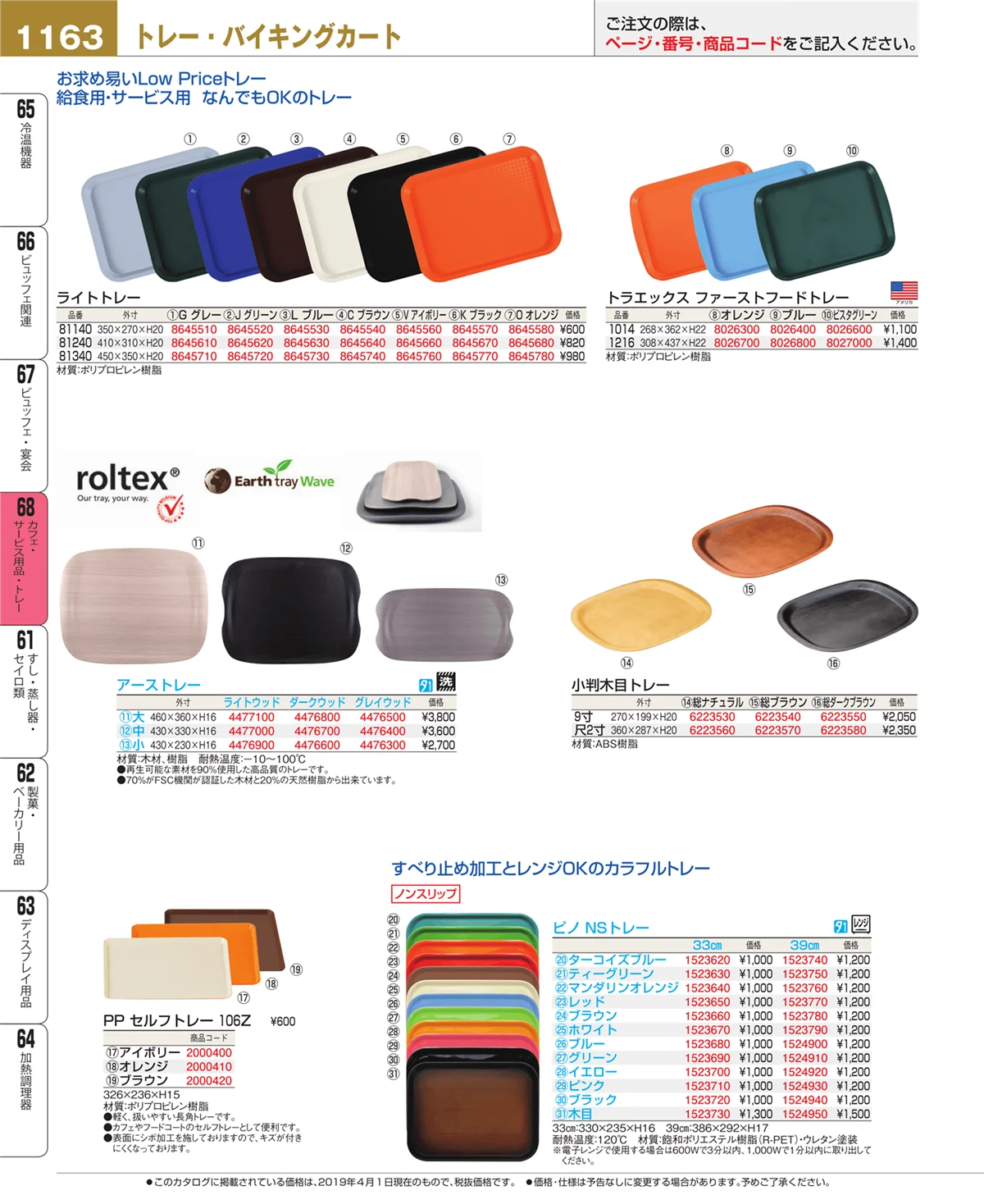 EBM業務用厨房用品カタログvol.19・ページ番号1163・カフェ・サービス用品・トレー
