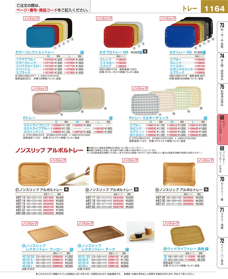 カフェ・サービス用品・トレー ページ1164