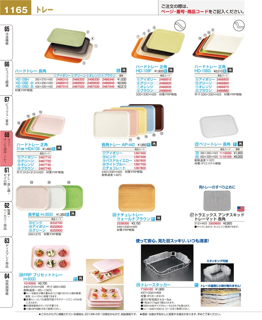 カフェ・サービス用品・トレー ページ1165