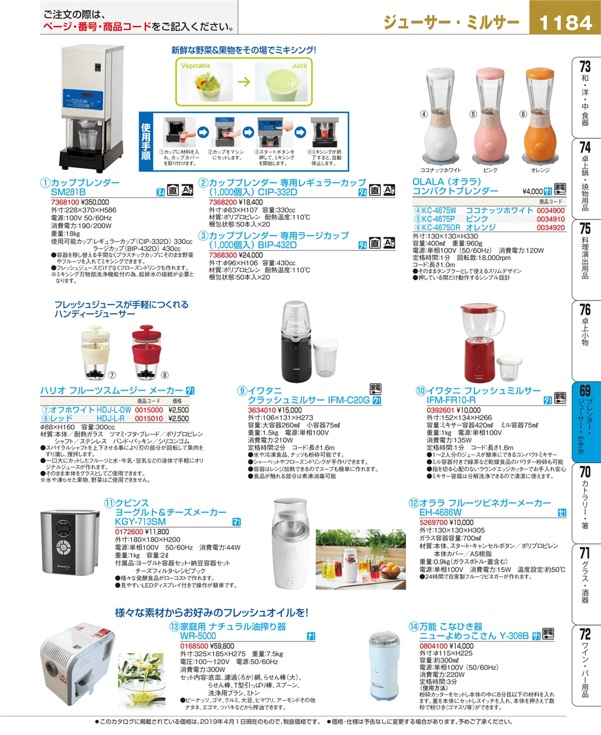 EBM業務用厨房用品カタログvol.19・ページ番号1184・ブレンダー・ジューサー・かき氷