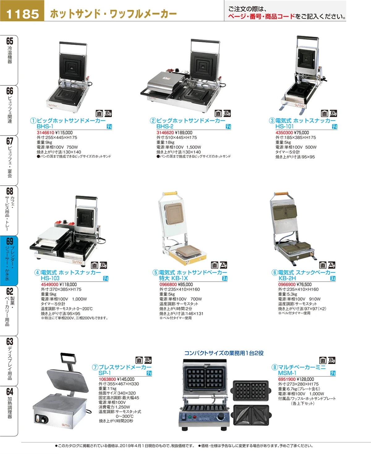 EBM業務用厨房用品カタログvol.19・ページ番号1185・ブレンダー・ジューサー・かき氷